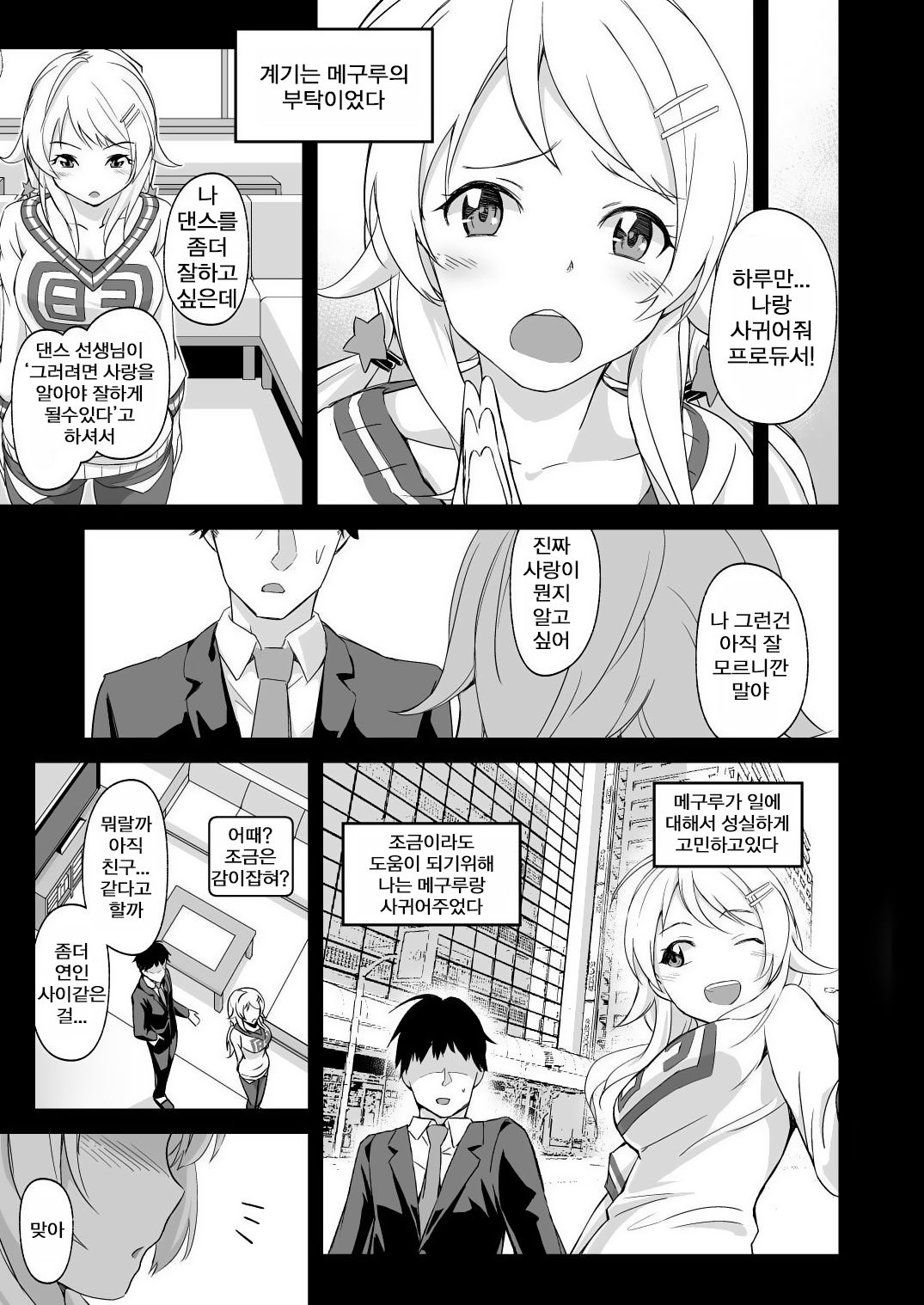 [Studio Hatake (Taro Oimo)] Icha Meguru | 꽁냥 메구루 (THE iDOLM@STER: Shiny Colors) [Korean] [Digital] numero di immagine  4