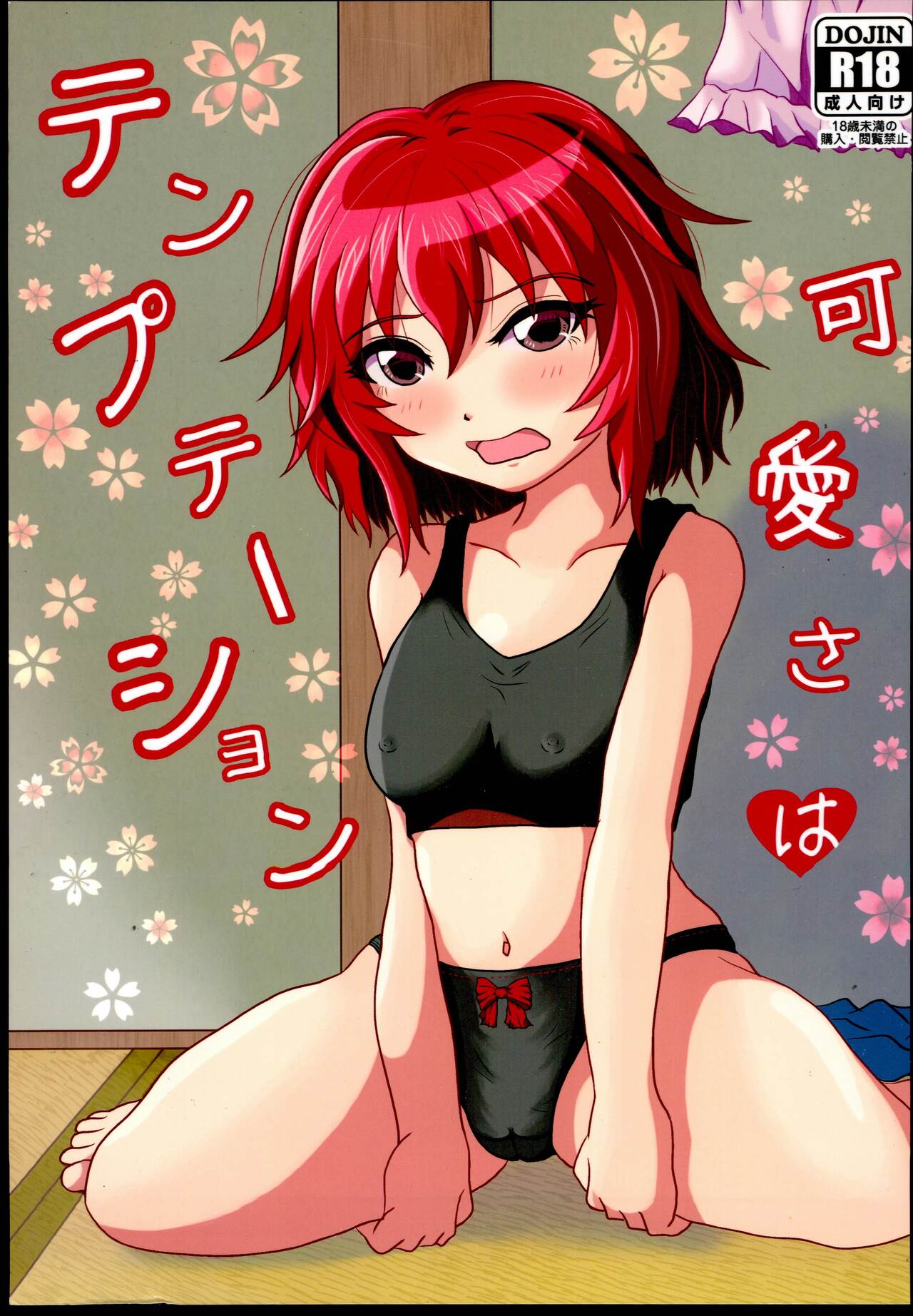 [Kawaharaya (Kawahara Hikage)] Kawaisa ha Temptation (THE IDOLM@STER CINDERELLA GIRLS) 图片编号 1