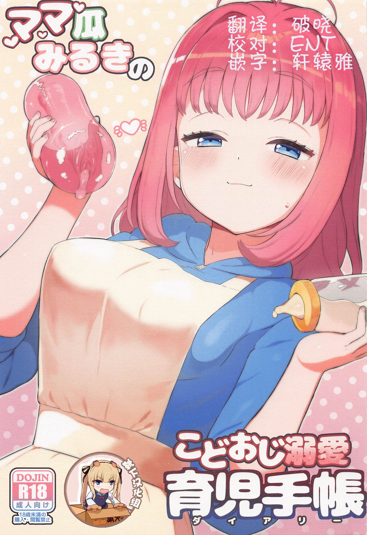 (Puniket 46) [Toranoe no Makimono (Toranoe)] Mamauri Milky no KodoOji Dekiai Diary (Waccha PriMagi!) [Chinese] [靴下汉化组] изображение № 1