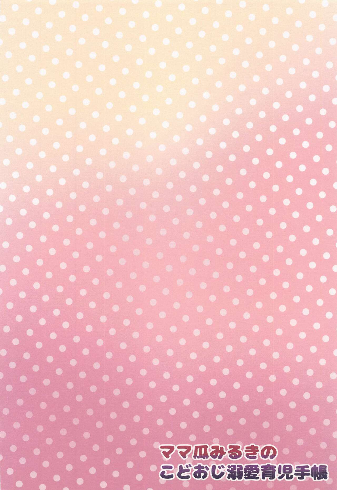 (Puniket 46) [Toranoe no Makimono (Toranoe)] Mamauri Milky no KodoOji Dekiai Diary (Waccha PriMagi!) [Chinese] [靴下汉化组] изображение № 22