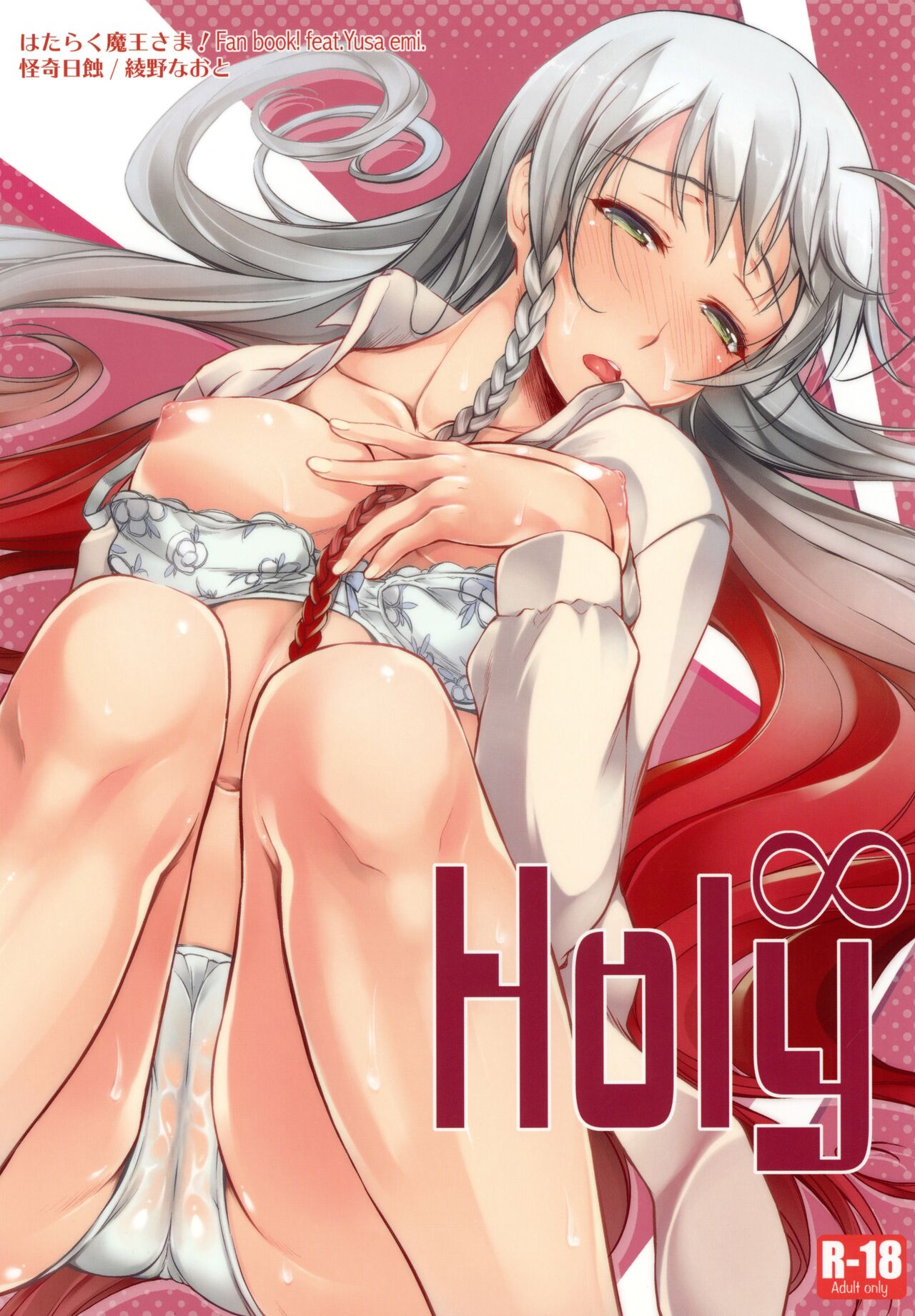 (C84) [Kaiki Nisshoku (Ayano Naoto)] Holy∞ (Hataraku Maou-sama!) première image