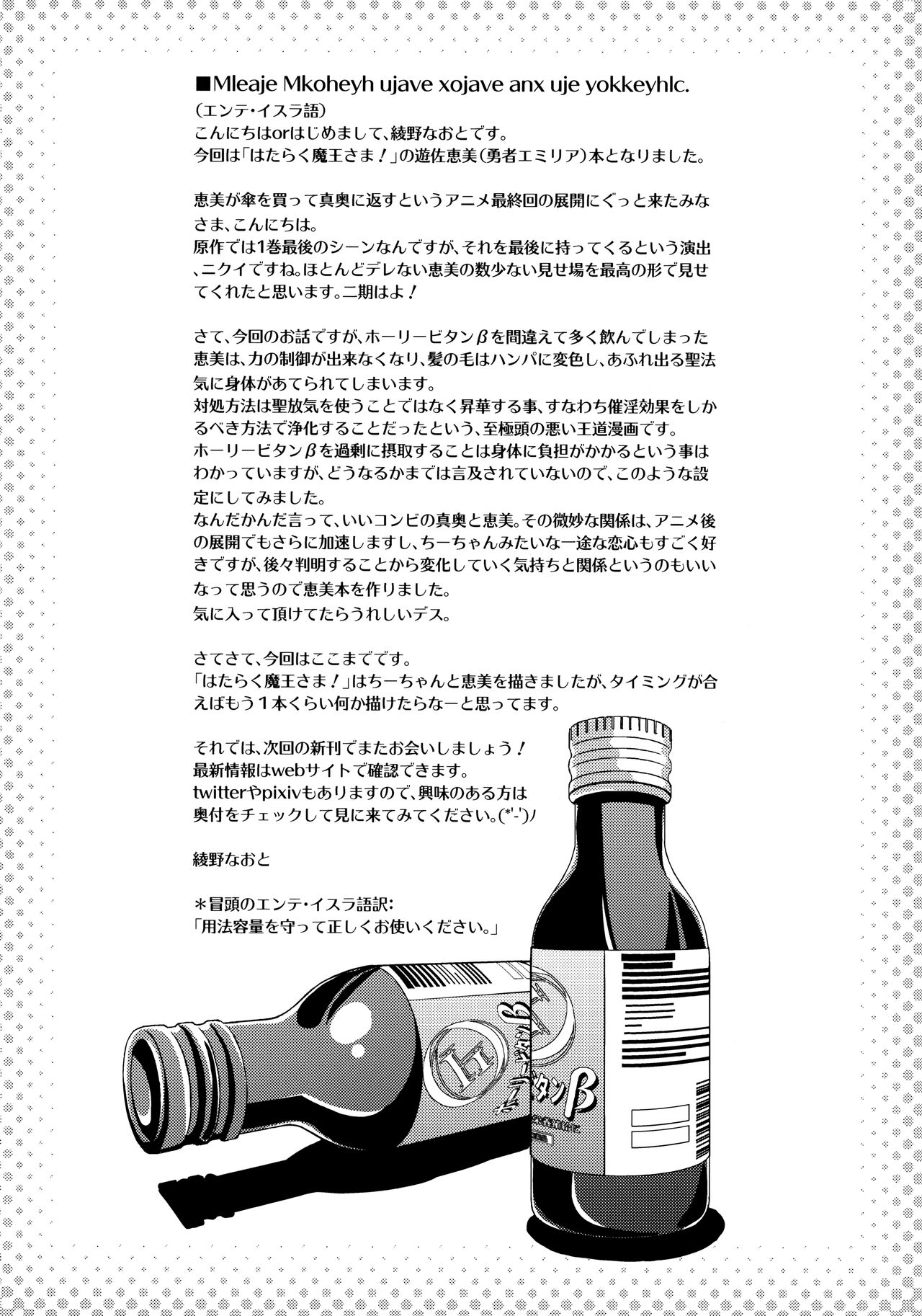 (C84) [Kaiki Nisshoku (Ayano Naoto)] Holy∞ (Hataraku Maou-sama!) 27eme image