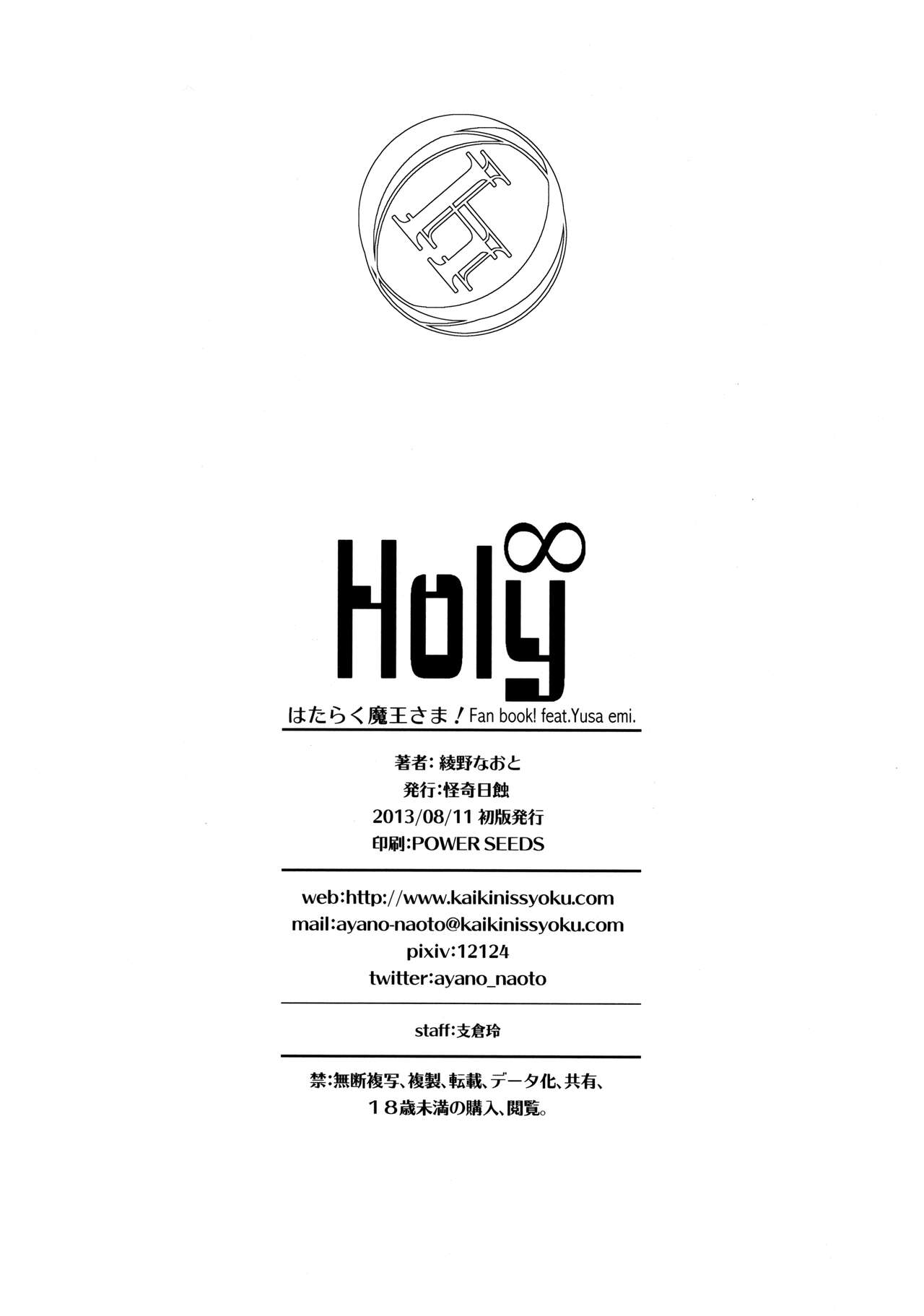 (C84) [Kaiki Nisshoku (Ayano Naoto)] Holy∞ (Hataraku Maou-sama!) 29eme image