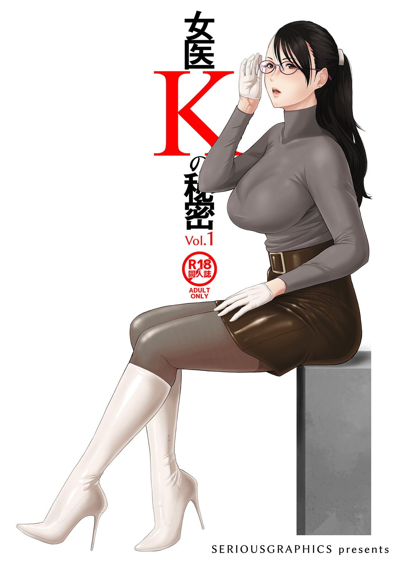 [SERIOUS GRAPHICS (ICE)] Joi K no himitsu vol. 1 [English] [mysterymeat3] [Digital] première image