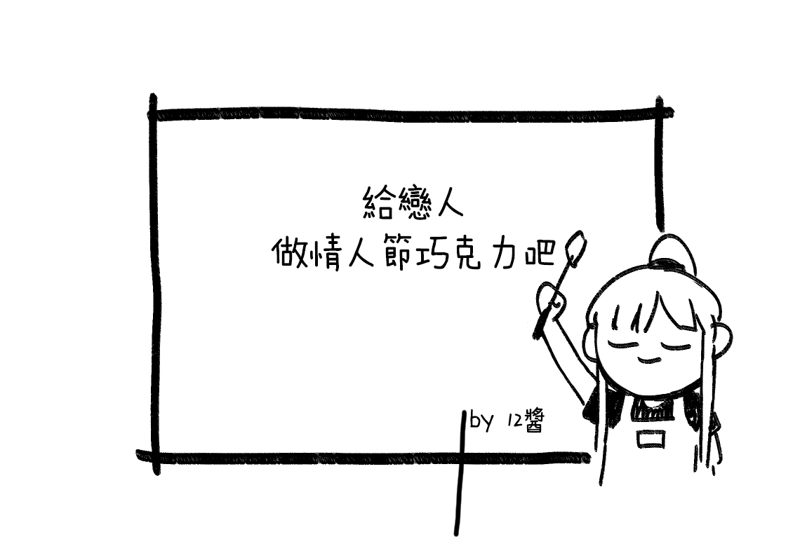 [HUQU] valentine day part1-2 + SCR [Chinese] [Decensored] [AKwoL烤肉组] 20eme image