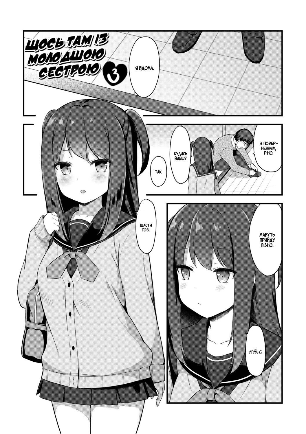 [Tiger] Yuuwaku Imouto #3 Omocha Asobi | Little Sister Temptation 3 | Щось там із молодшою сестрою #3 (COMIC Reboot Vol. 09) [Ukrainian] [Digital] 图片编号 1