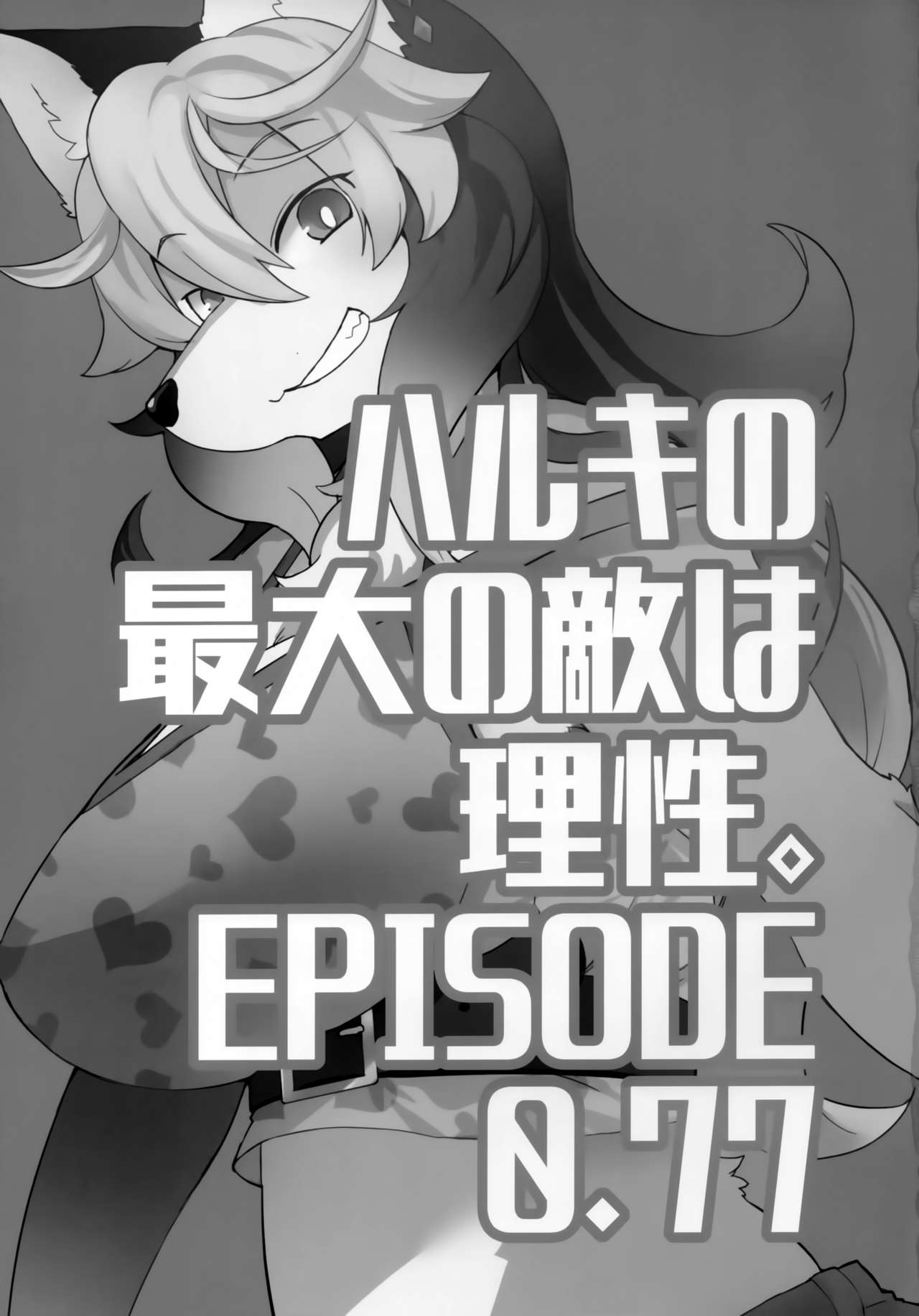 (C96) [Nininini (DANGAN)] Haruki no Saidai no Teki wa Risei. EPISODE0.77 numero di immagine  2