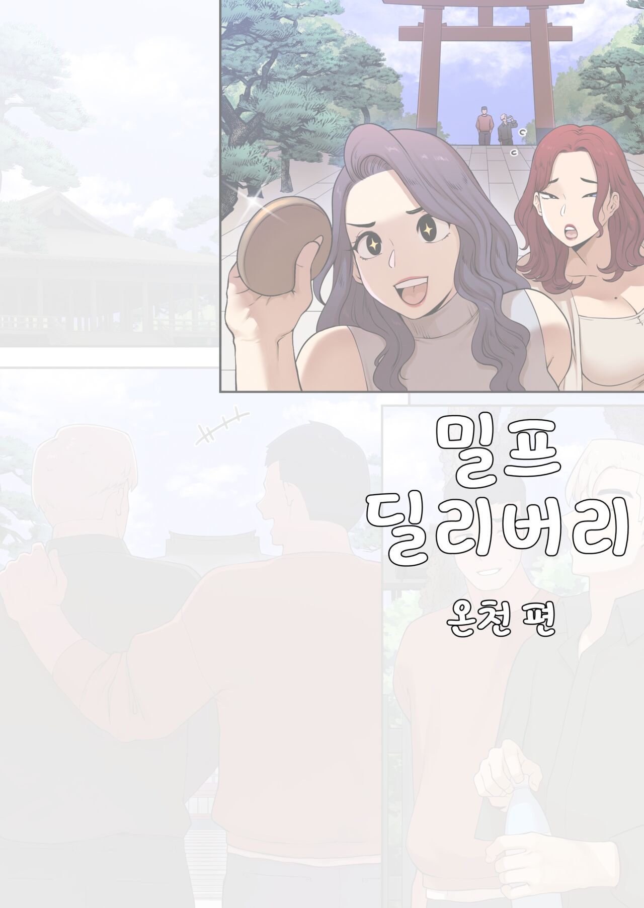 [ABBB] 밀프 딜리버리 온천편 [韓国語] [無修正] 画像番号 1