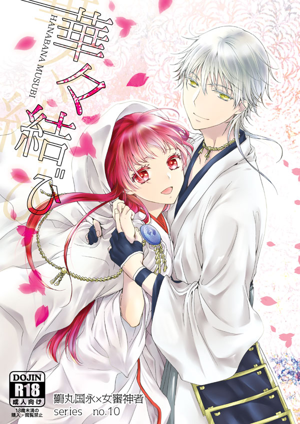 [遊蝶花 (癸ひな)] 華々結び (刀剣乱舞) [DL版] Bildnummer 1