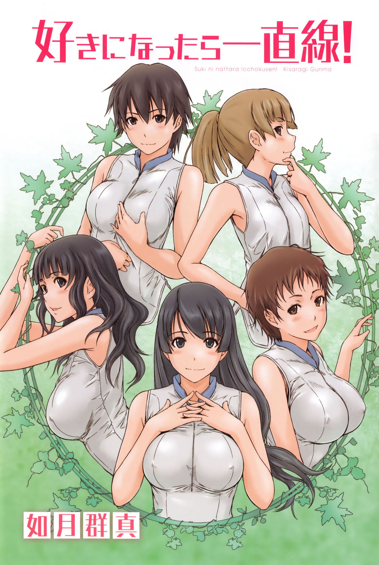 [Kisaragi Gunma]Suki ni nattara itchokusen!(Full color)(no correction)(Chinese) numero di immagine  6