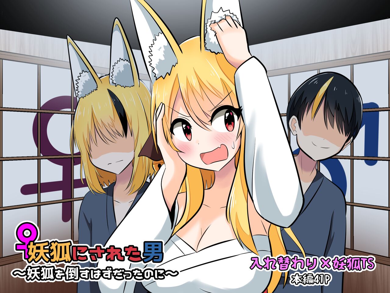 [はんげしょう]明明要打倒狐妖~却变成了狐妖 [Chinese] [梅水瓶汉化] 图片编号 1