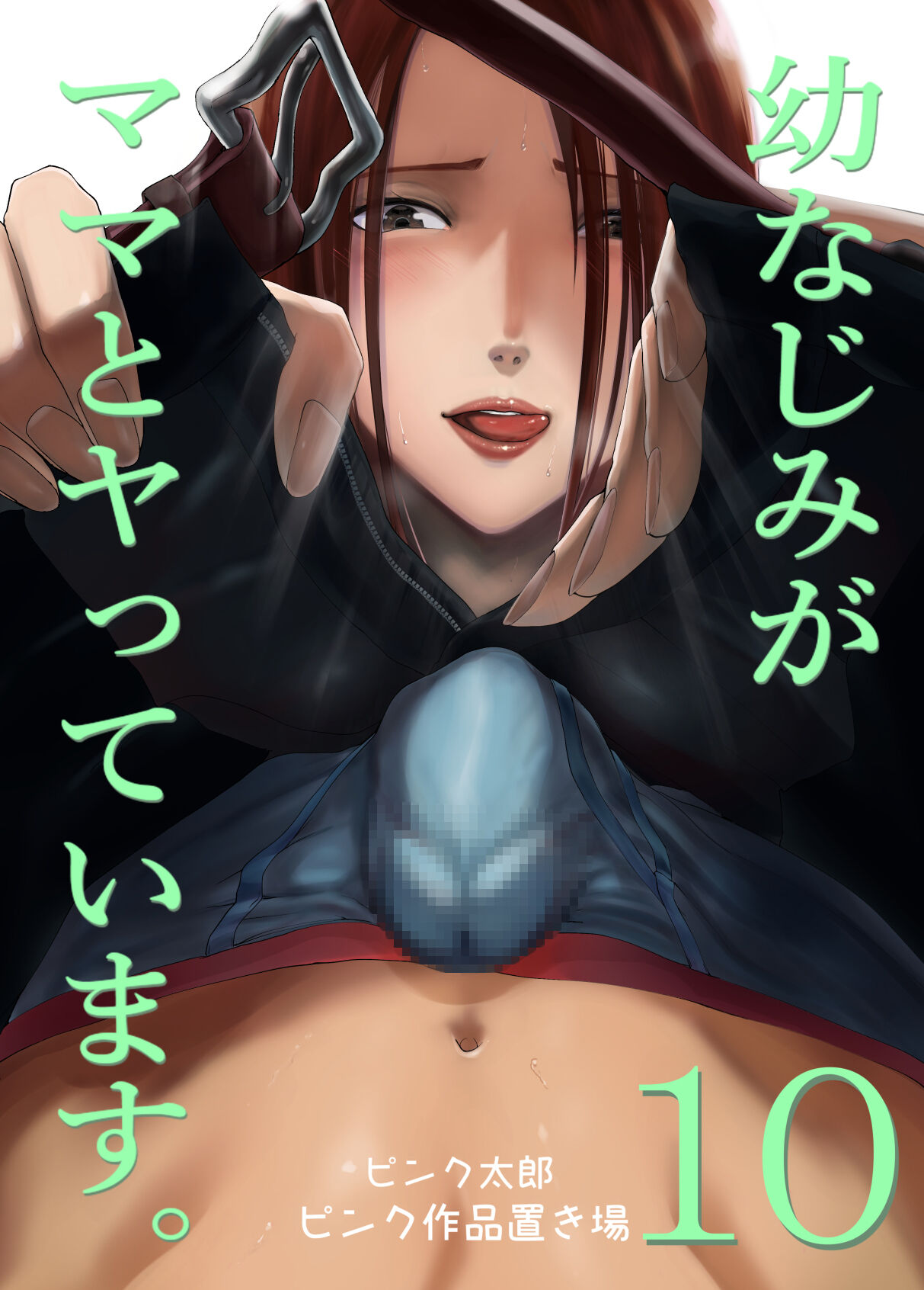 [Pink Sakuhin Okiba (Pink Taro)] Osananajimi ga Mama to Yatte Imasu. 10 [Chinese] 图片编号 1