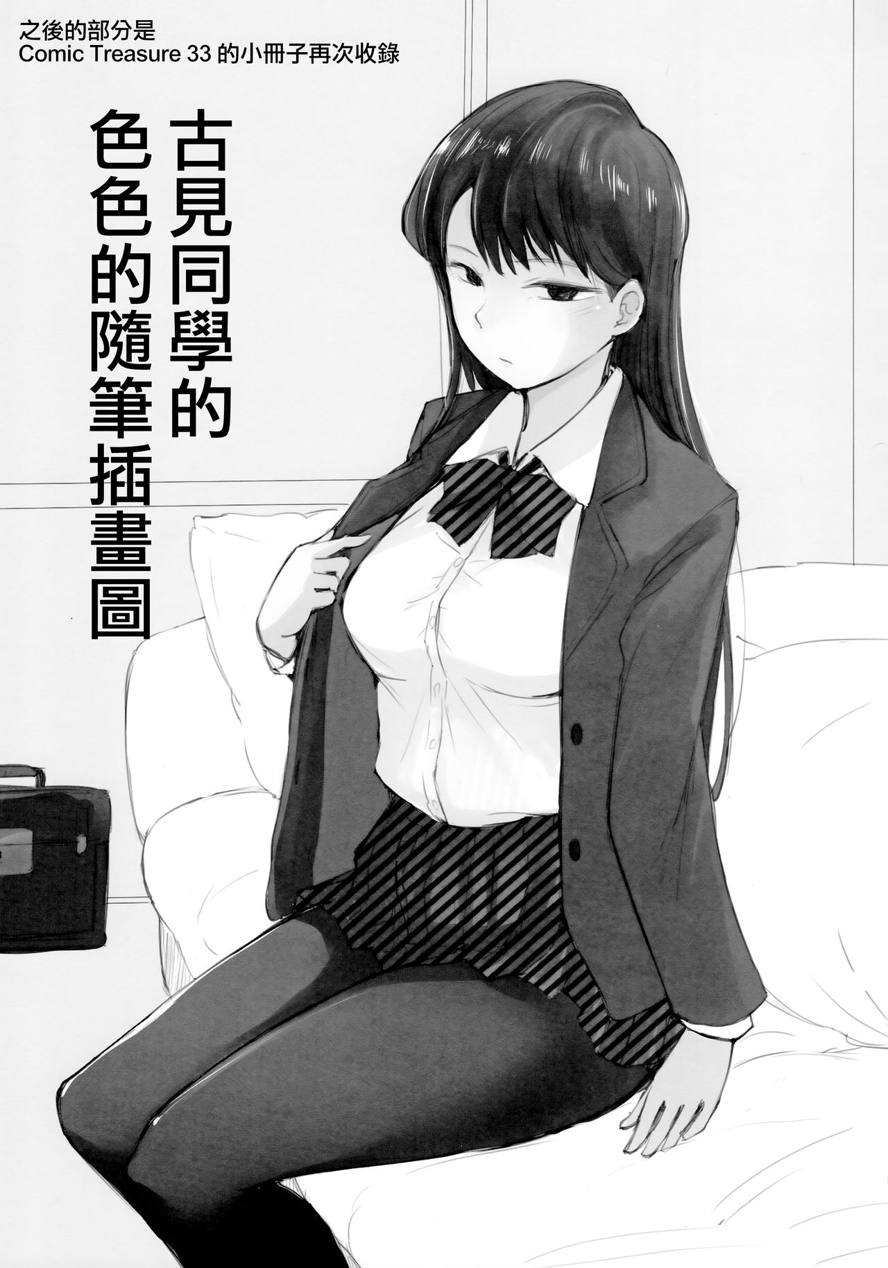 (CT34) [Arakureta Monotachi (Arakure)] Way no Chinpo wa Commushou ja Nai desu. (Komi-san wa, Komyushou desu.) [Chinese] [無邪気漢化組] изображение № 18