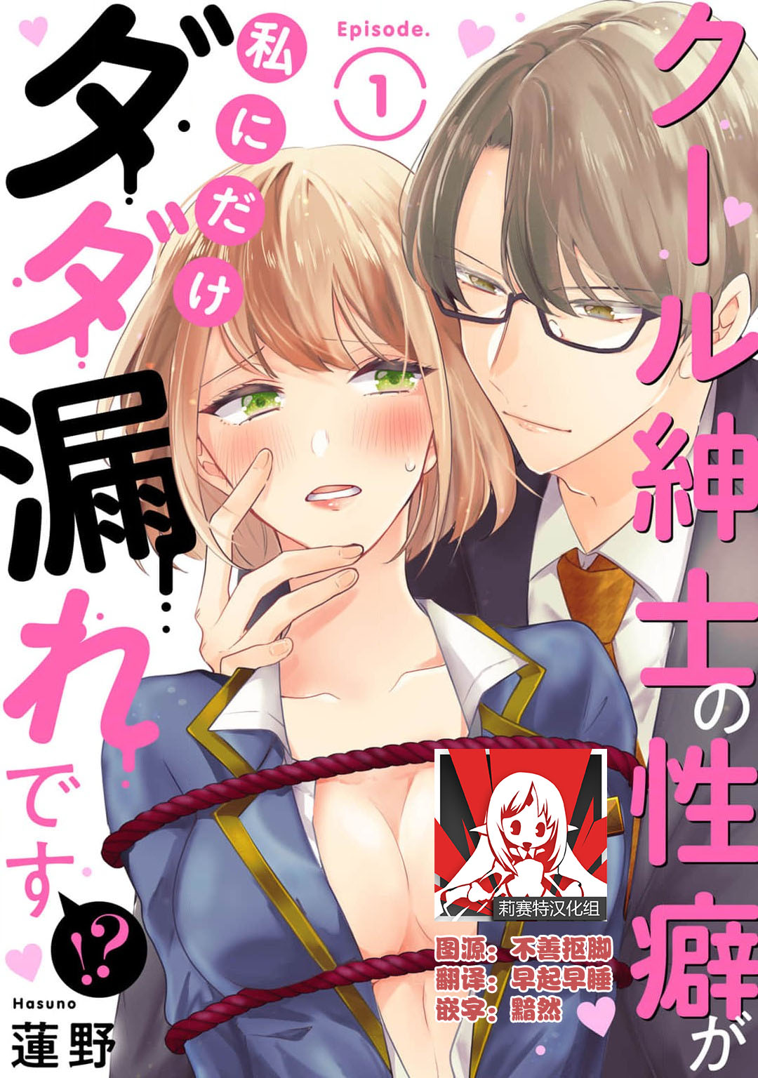[Hasuno] Cool Shinshi no Seiheki ga Watashi ni dake Dadamore desu | 冷酷绅士的性癖只对我泄露 1-5 end [Chinese] [莉赛特汉化组] 画像番号 1
