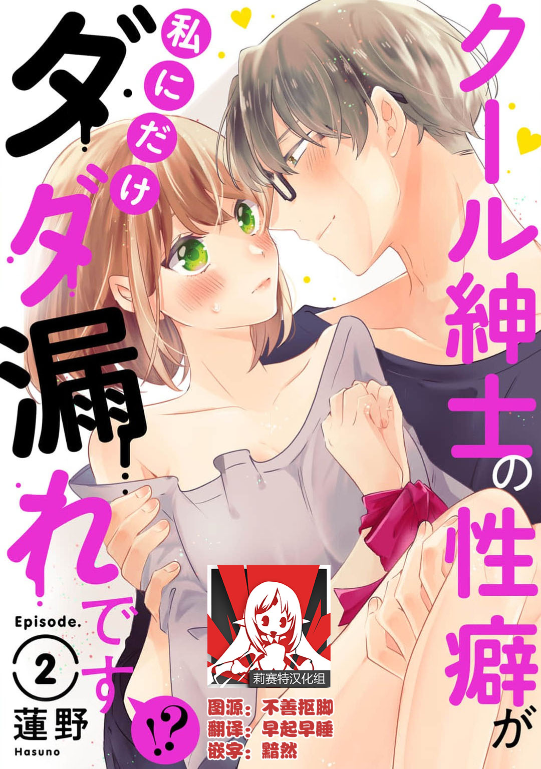 [Hasuno] Cool Shinshi no Seiheki ga Watashi ni dake Dadamore desu | 冷酷绅士的性癖只对我泄露 1-5 end [Chinese] [莉赛特汉化组] 画像番号 28