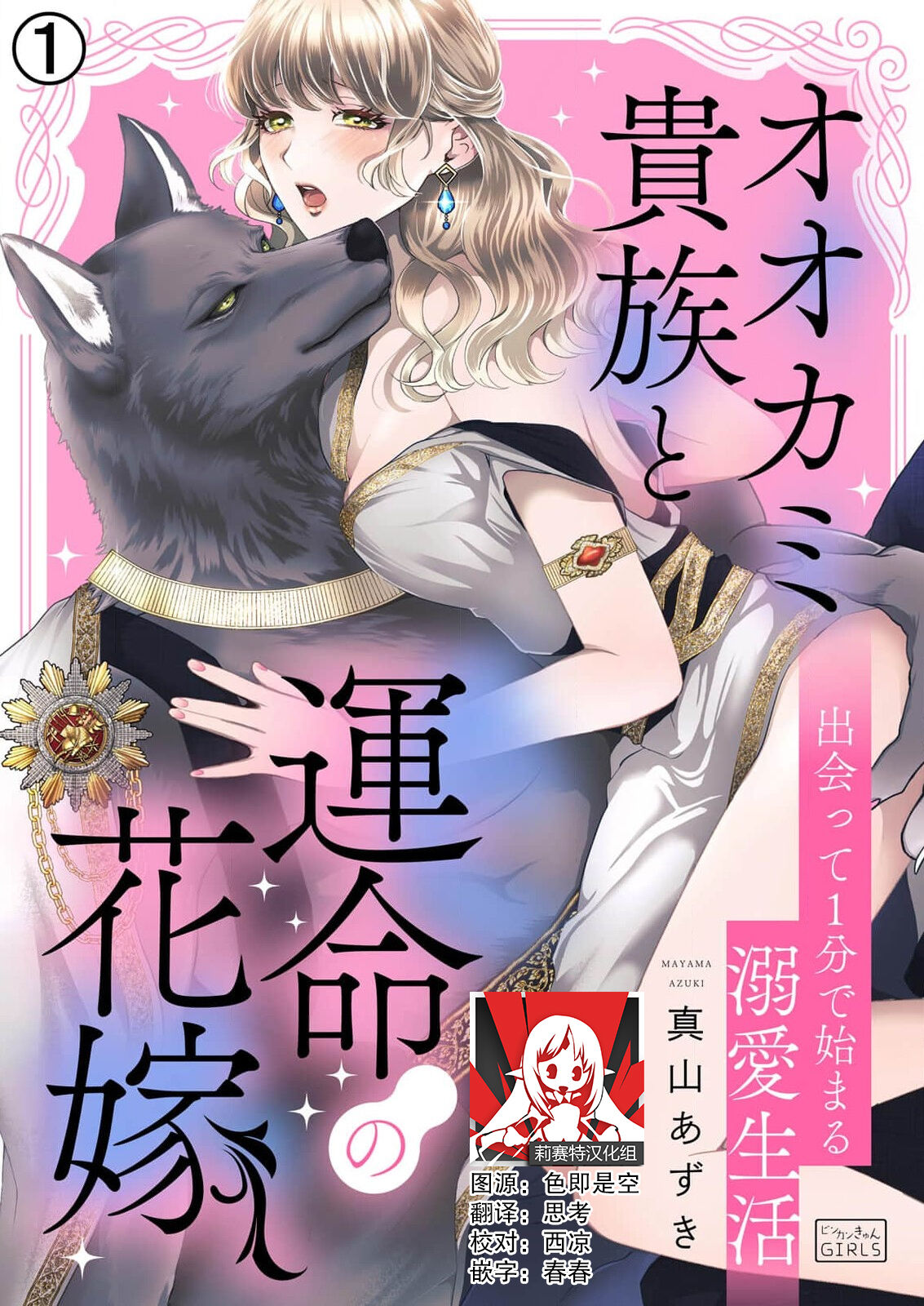 [Mayama azuki] ōkami kizoku to unmei no hanayome ~ deatte 1-bu de hajimaru dekiai seikatsu | 狼人贵族与命运的新娘～ 相遇一分钟便开始的溺爱生活 1-2 [Chinese] [莉赛特汉化组] 图片编号 1