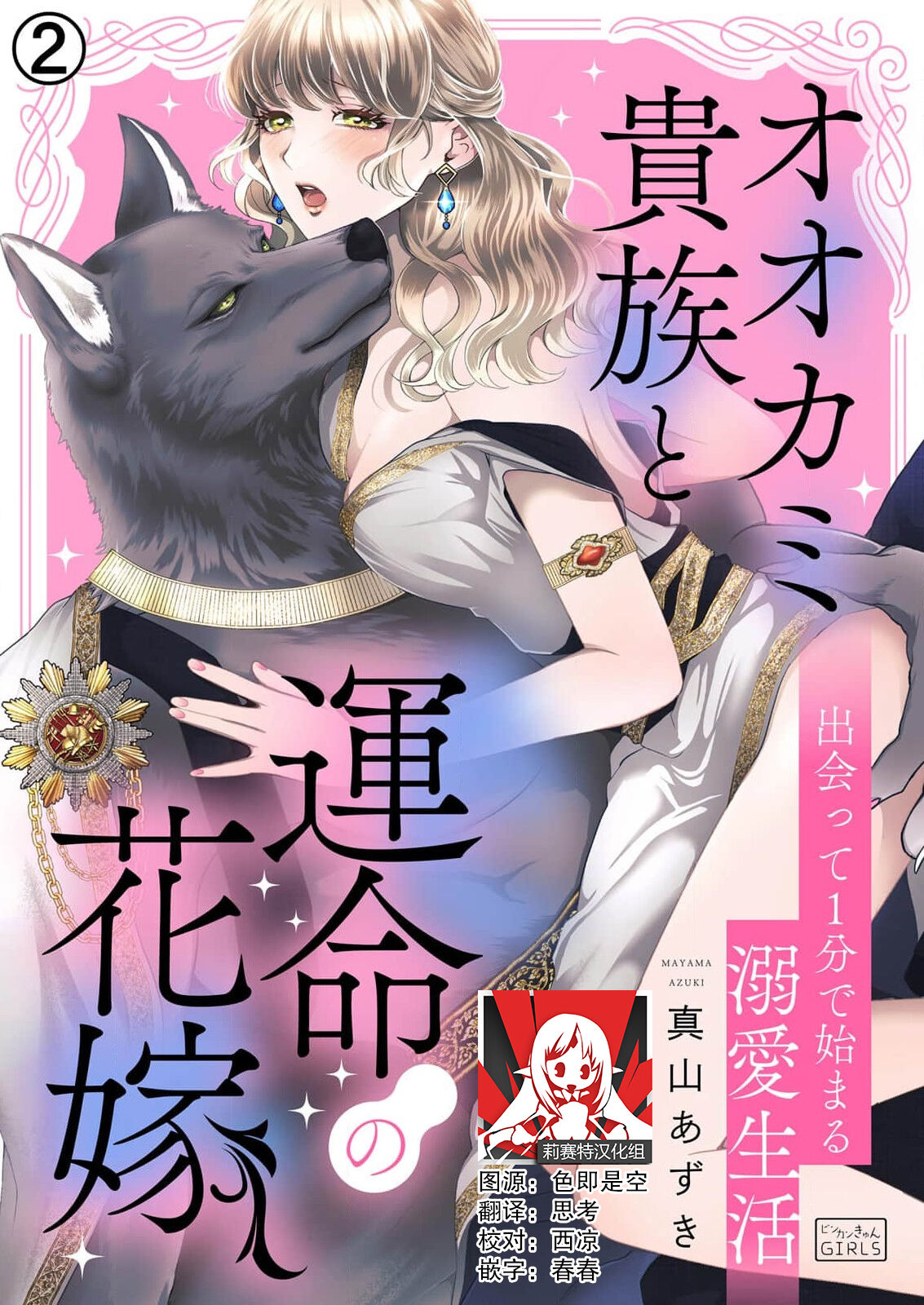 [Mayama azuki] ōkami kizoku to unmei no hanayome ~ deatte 1-bu de hajimaru dekiai seikatsu | 狼人贵族与命运的新娘～ 相遇一分钟便开始的溺爱生活 1-2 [Chinese] [莉赛特汉化组] 图片编号 29