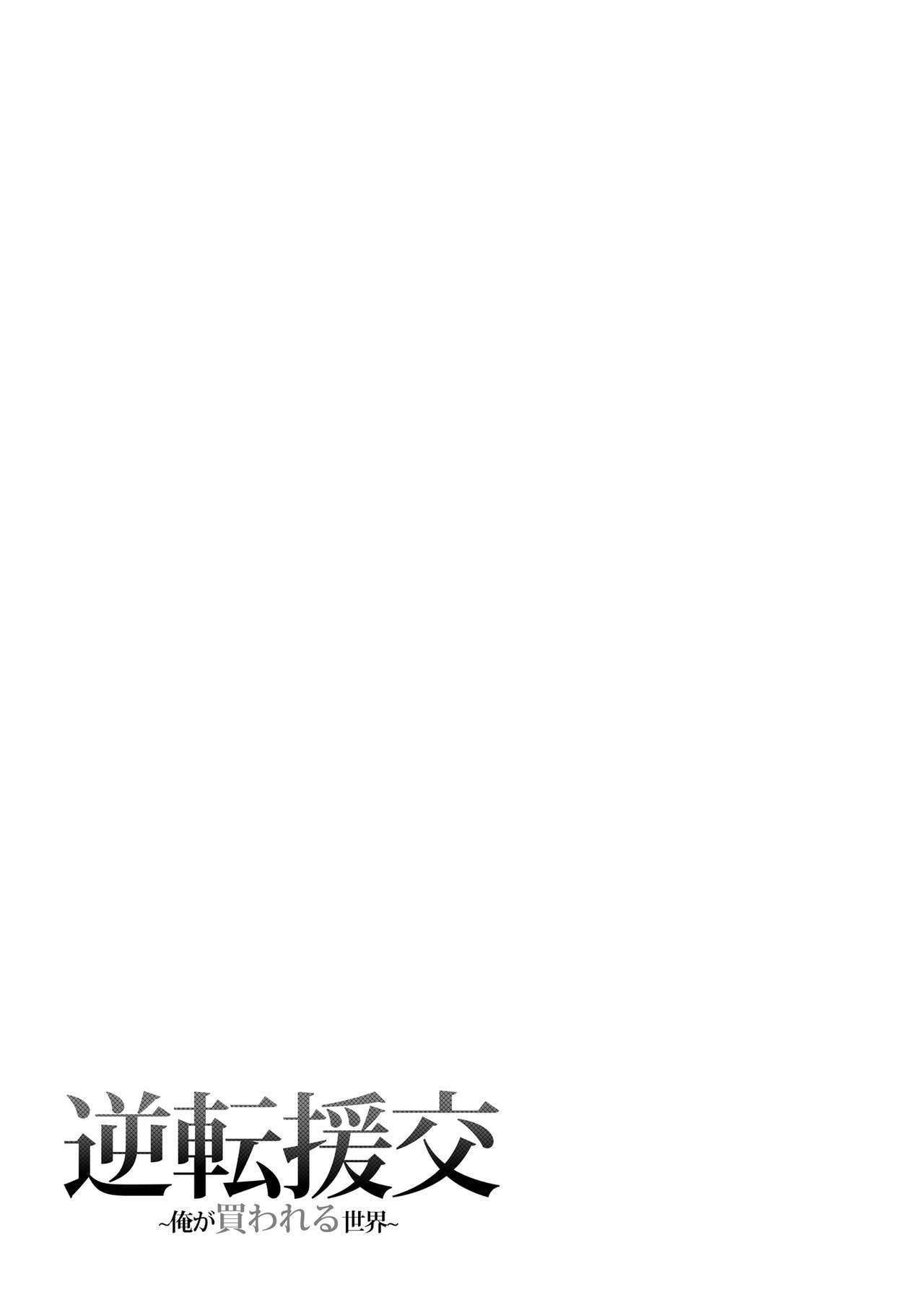 [Fujiya (Nectar)] Gyakuten Enkou ~Ore ga Kawareru Sekai~ [Chinese] [Digital] 图片编号 26