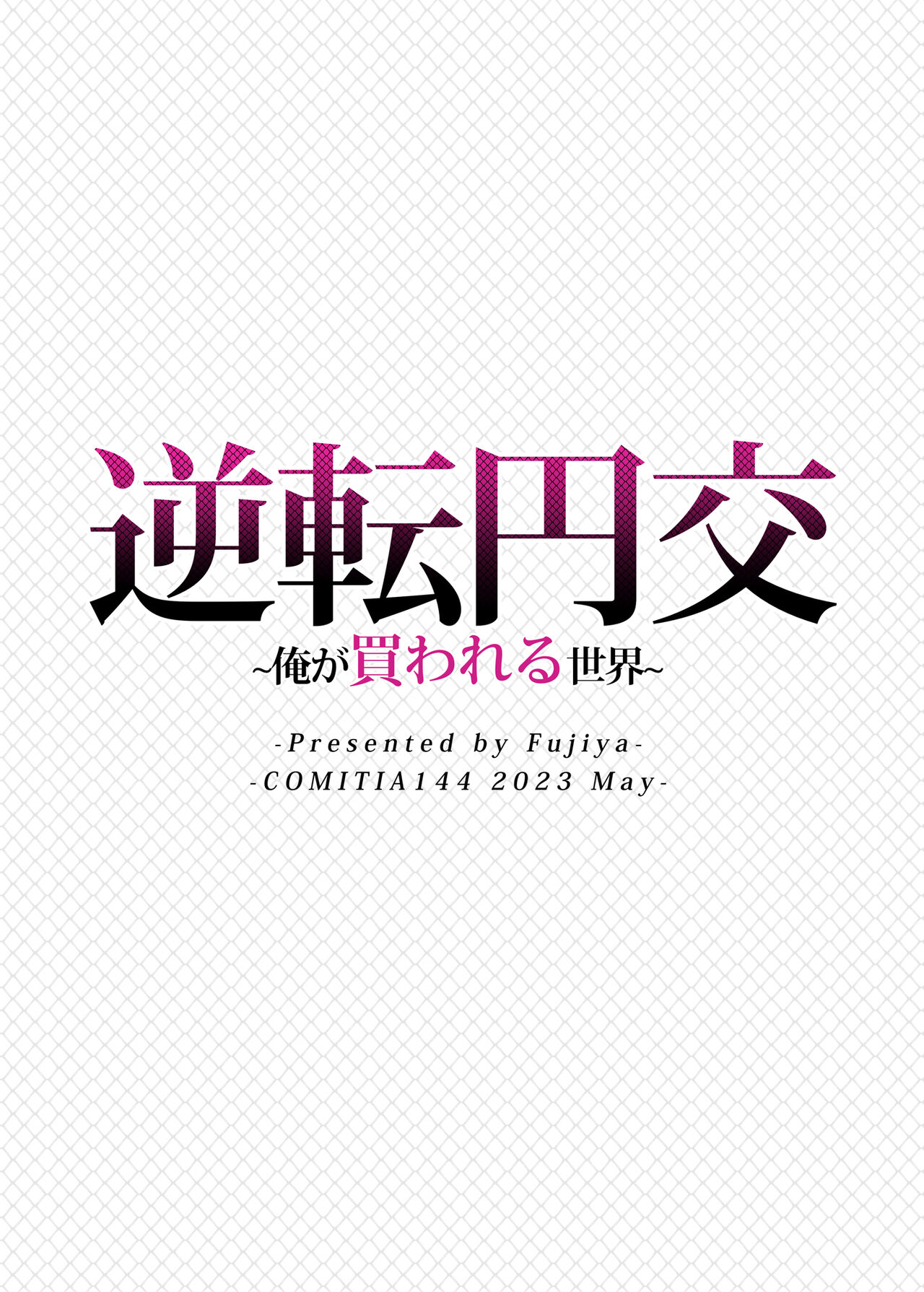 [Fujiya (Nectar)] Gyakuten Enkou ~Ore ga Kawareru Sekai~ [Chinese] [Digital] 图片编号 28