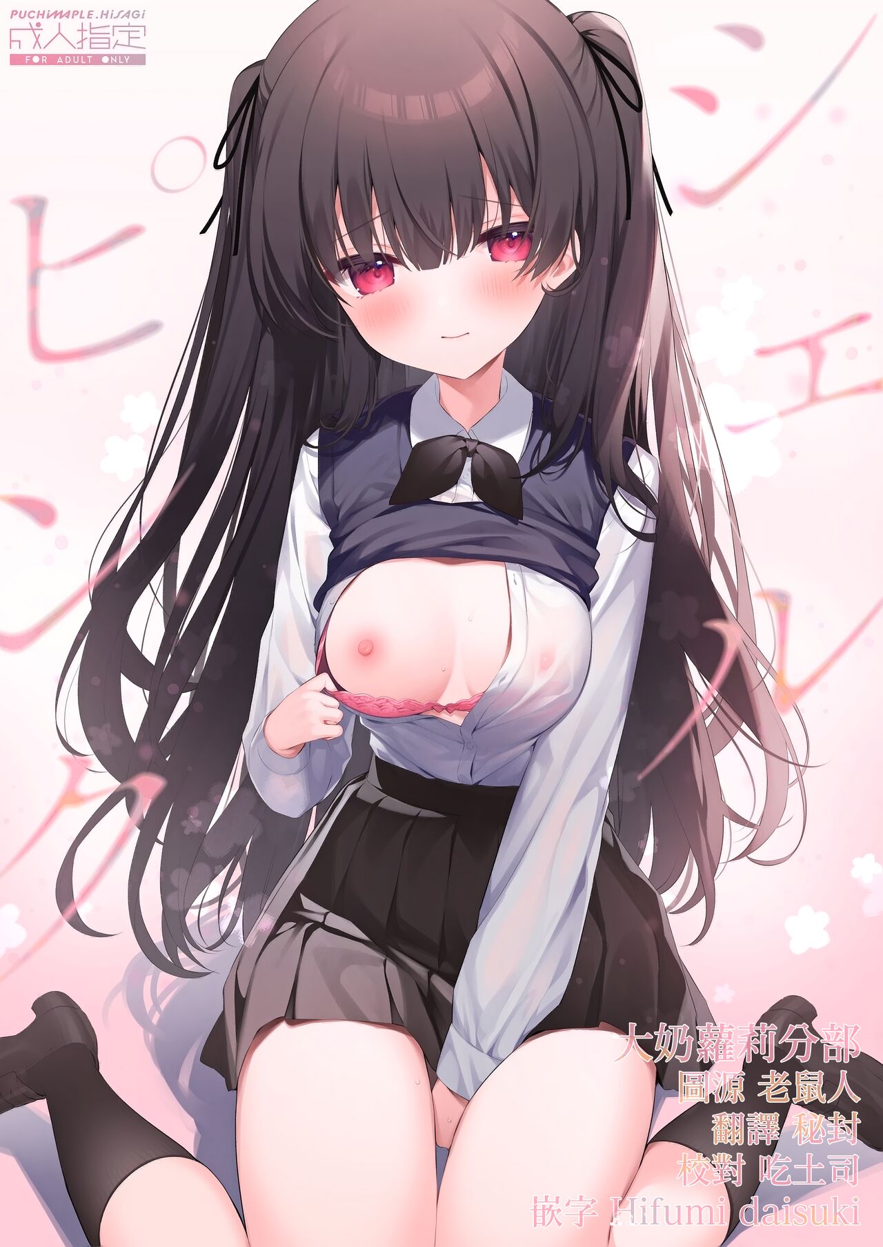 (COMIC1☆22) [Puchimaple (Hisagi)]  Sherupinku [Chinese] [大奶萝莉分部汉化] 图片编号 1