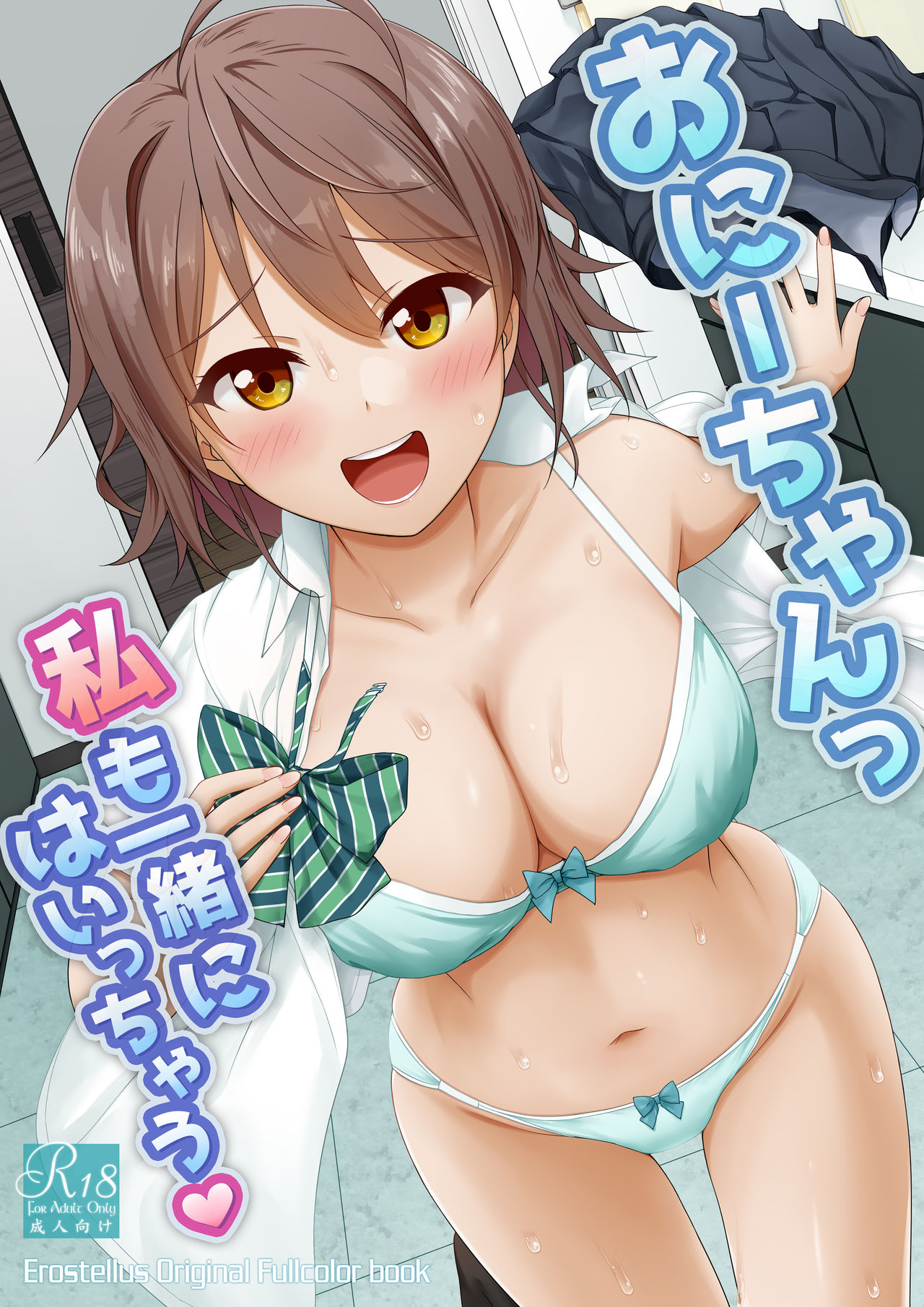 [Erostellus (Miel)] Onii-chan Watashi mo Issho ni Haicchau [English] [Kappasa] [Digital] image number 17