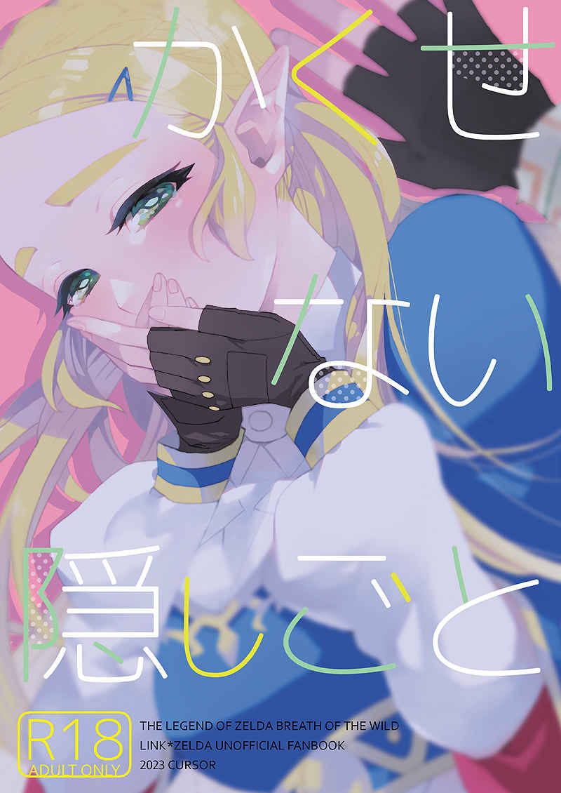 [CURSOR (Satou)]Kakusenai kakushigoto(The Legend of Zelda) [Sample 画像番号 1