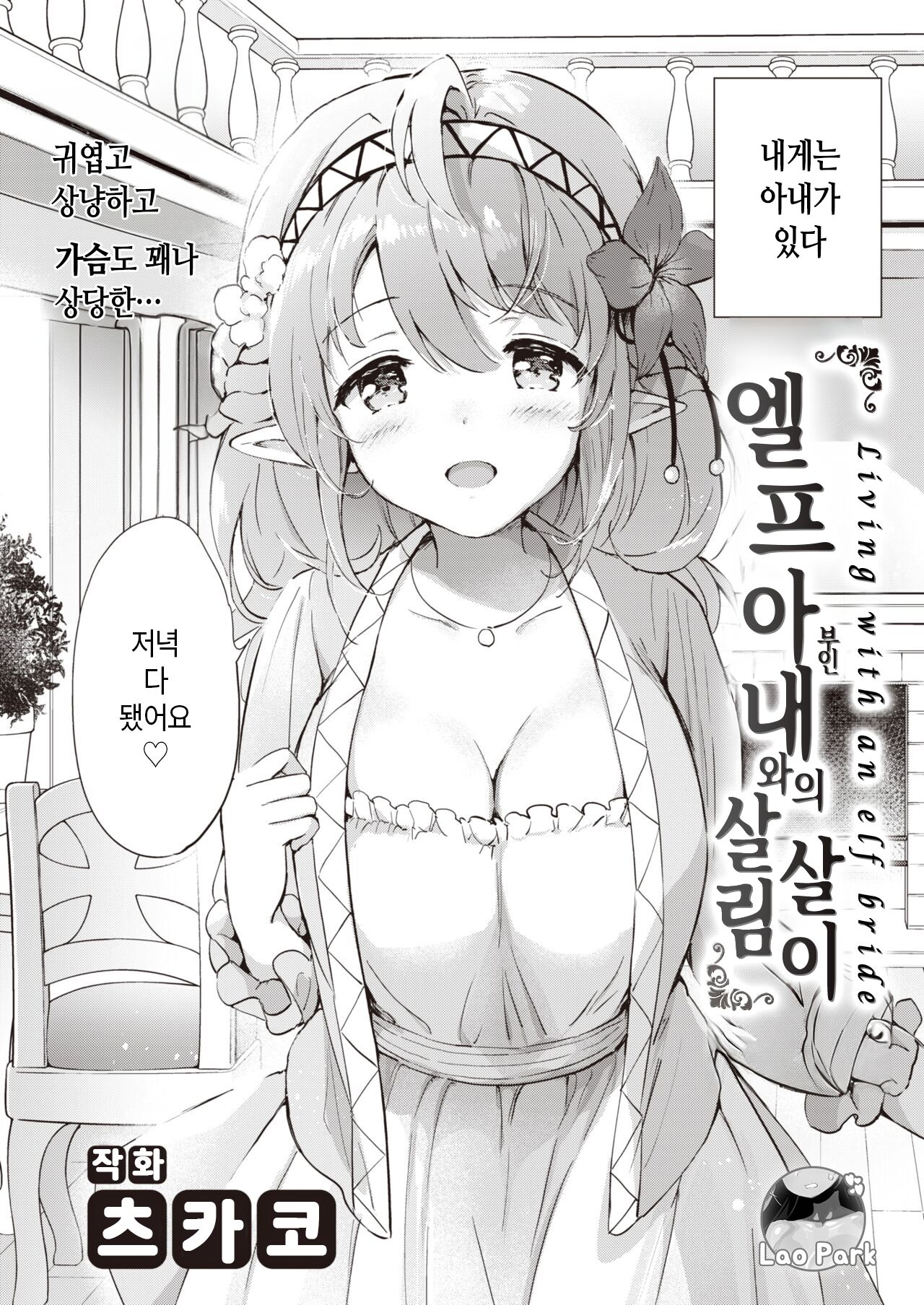 [Tsukako] Elf Yome no iru Kurashi 1 | 엘프 아내와의 살림살이 1 (COMIC Kairakuten BEAST 2022-09) [Korean] [Lao Park] [Digital] 2eme image