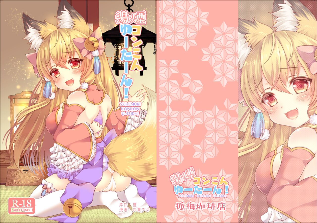 [Koume Kouhiiten (Shio, Yotsuba Chika)] Yukemuri Konkon U-turn! | 유케무리 콩콩 유턴! [Digital] 图片编号 1