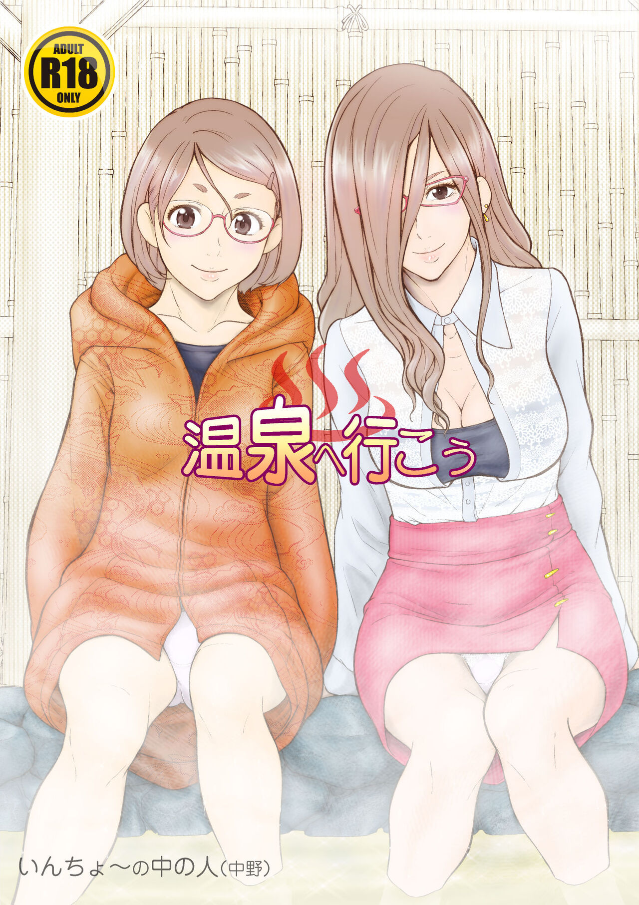 [Iinchou no Yabai Yatsu (Inchou no Naka no Hito)] Onsen e Ikou 图片编号 1