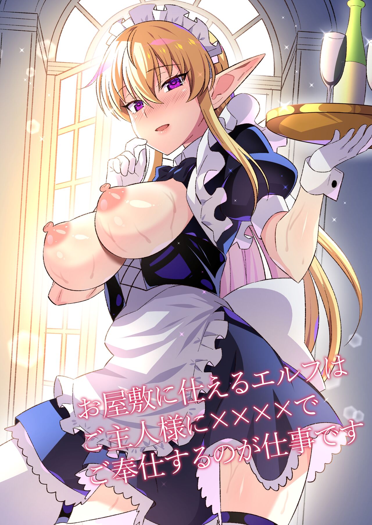 [Nyan Kotatsu (Nyaruko)] Oyashiki ni Tsukaeru Elf wa Goshujin-sama ni XXXX de Gohoushi Suru no ga Shigoto desu 图片编号 1