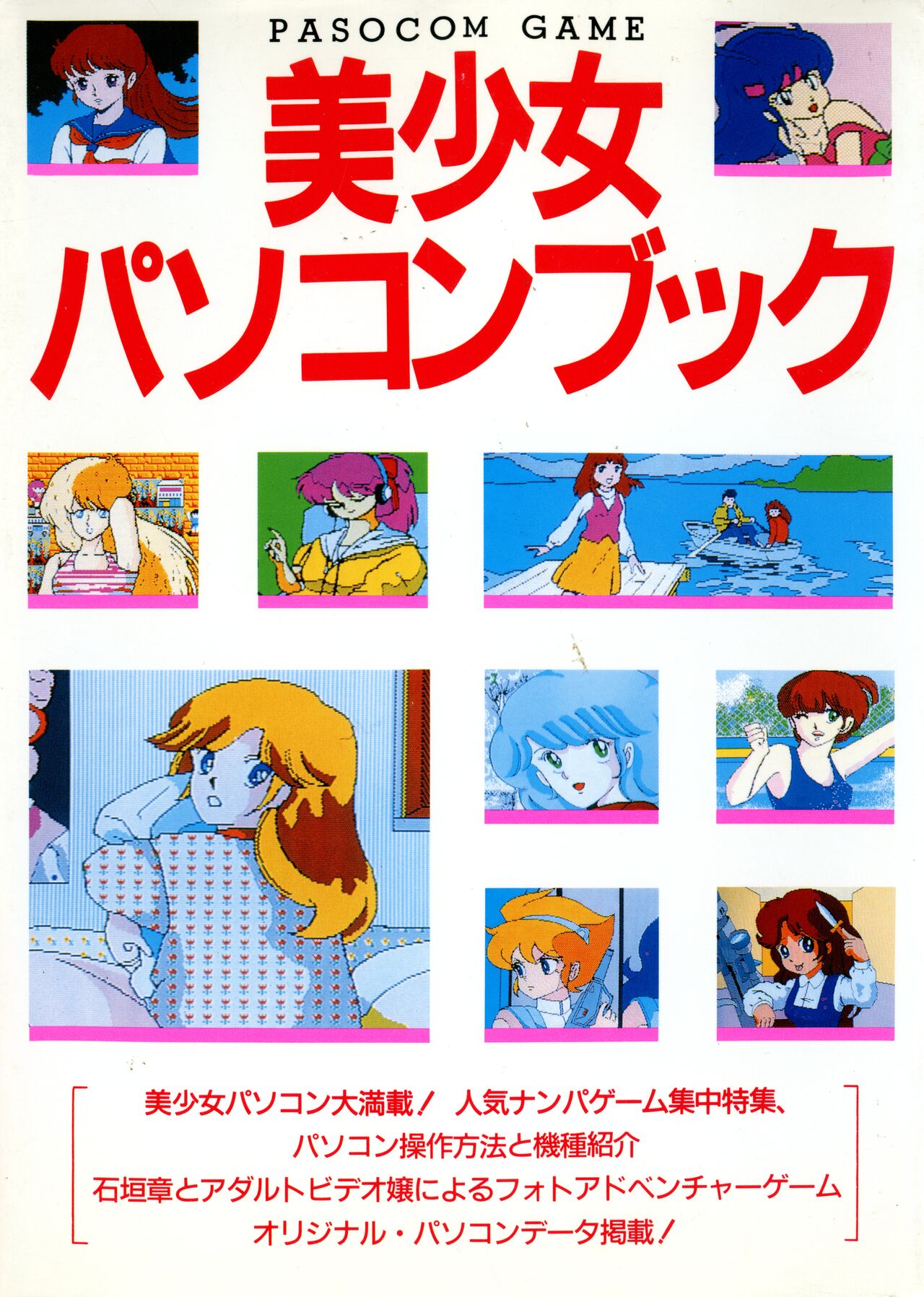[Tokuma communications] PASOCOM GAME Bishōjo Pasocom Book (1987) [Planning office 102] 图片编号 1