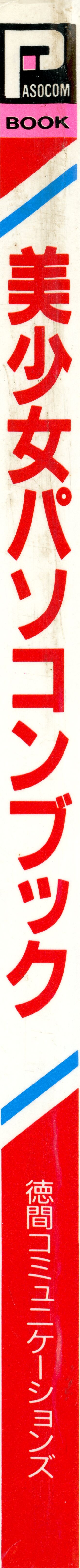 [Tokuma communications] PASOCOM GAME Bishōjo Pasocom Book (1987) [Planning office 102] 图片编号 4