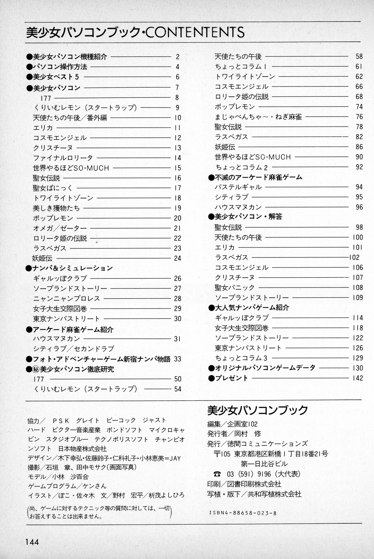[Tokuma communications] PASOCOM GAME Bishōjo Pasocom Book (1987) [Planning office 102] 图片编号 148