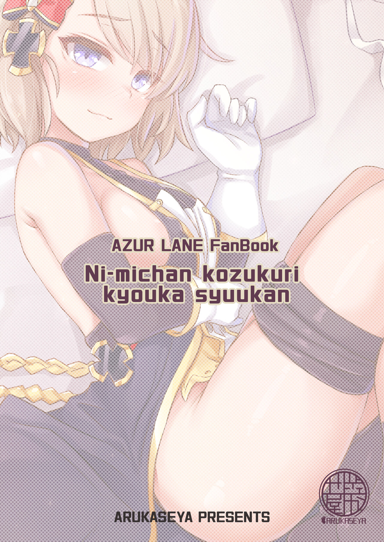 [Arukaseya (Arkas)] Niimi-chan Kozukuri Kyouka Shuukan!! | Niimi-chan's Intensified Baby-making Week!! (Azur Lane) [English] [Digital] 24eme image