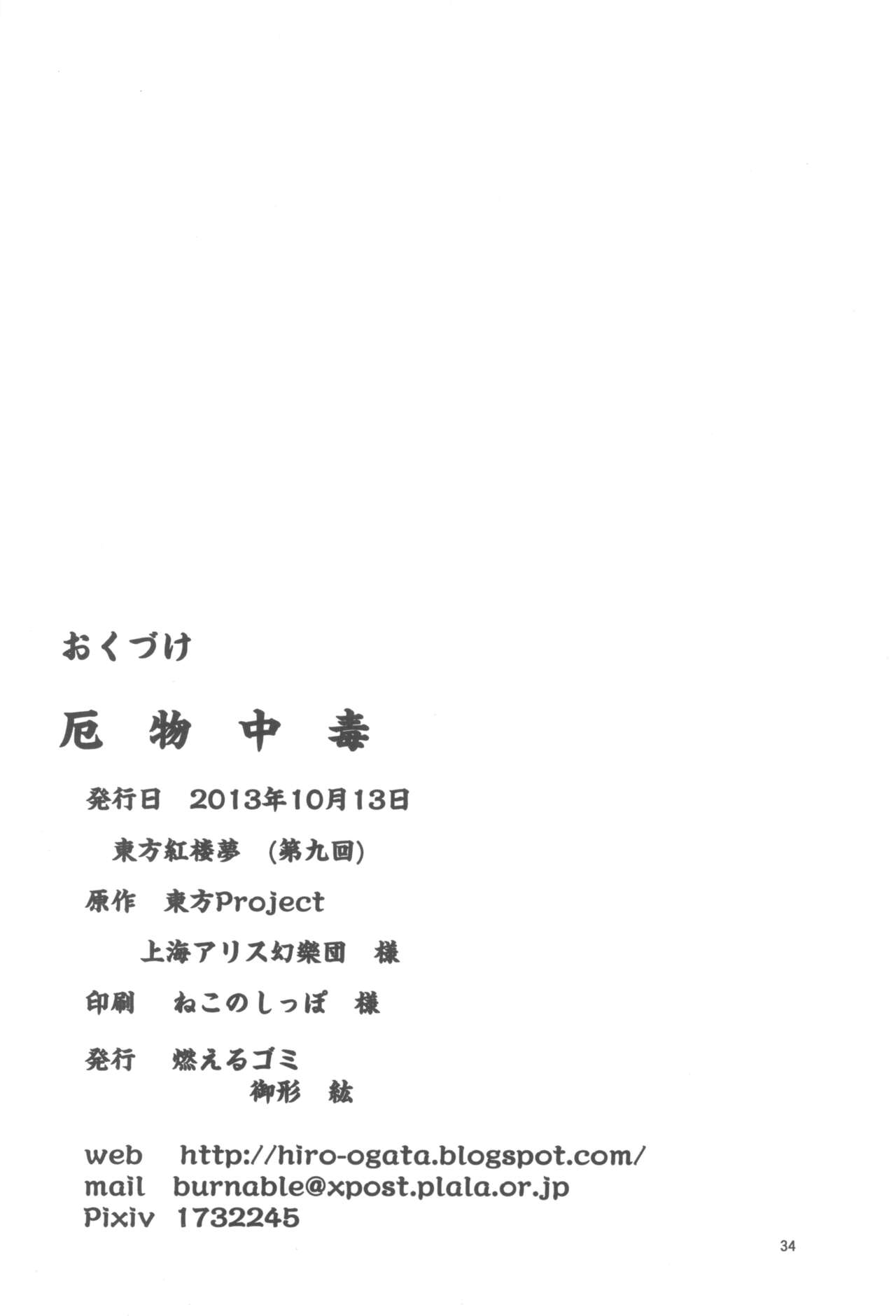 (Kouroumu 9) [Moeru Gomi (Ogata Hiro)] Yakubutsu Chuudoku (Touhou Project) 图片编号 34