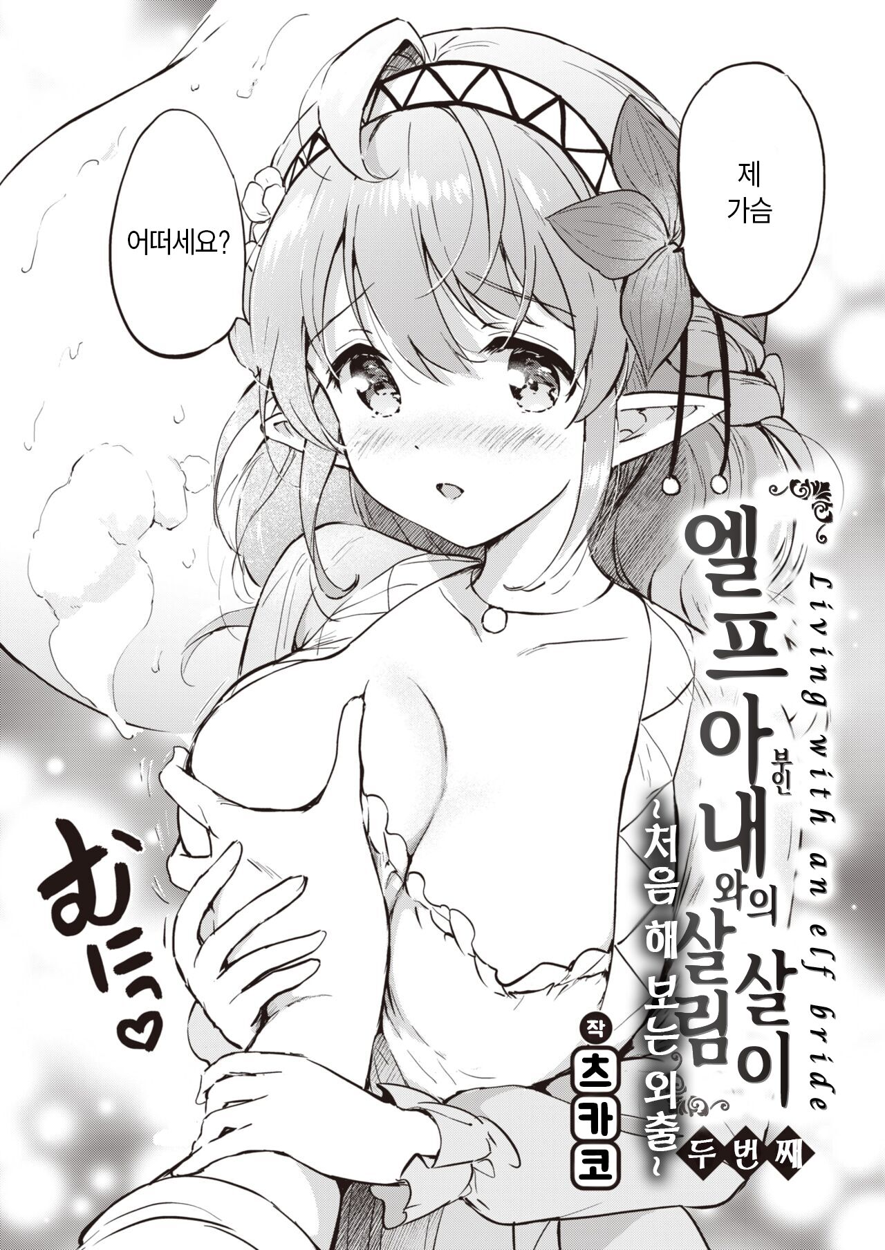 [Tsukako] Elf Yome no iru Kurashi Vol.2 ~Hajimete no Odekake~ | 엘프 아내와의 살림살이 두 번째 ~처음 해 보는 외출~ (COMIC Kairakuten BEAST 2022-11) [Korean] [Lao Park] [Digital] image number 7