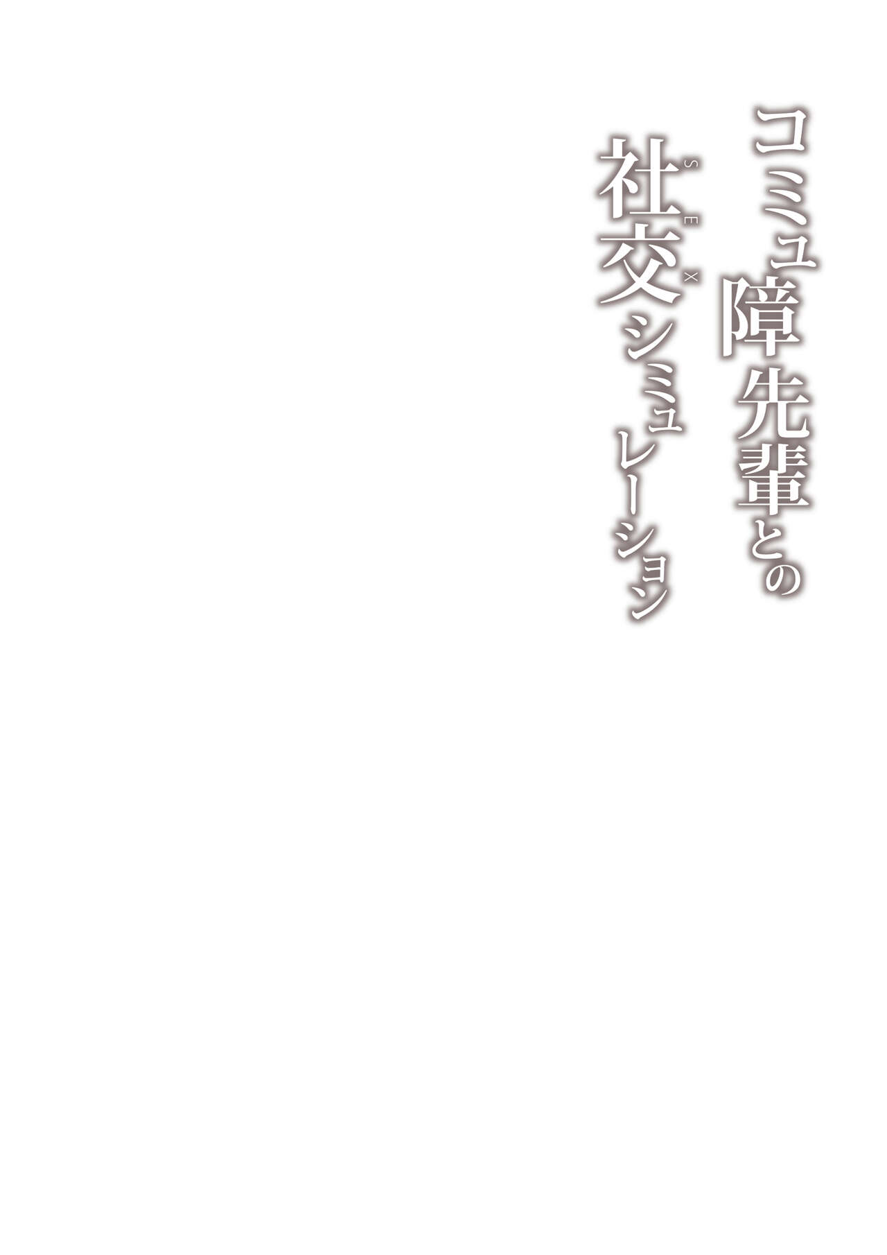 [ZEN] Commushou Senpai to no Shakou (SEX) Simulation[中国翻訳] 图片编号 30