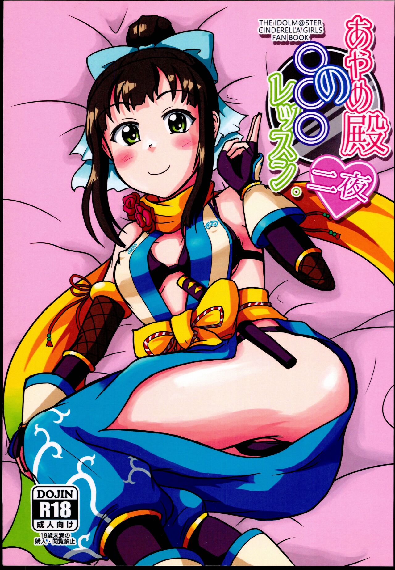 [Rakukisa (Haruno Yomogi)] Ayame-dono no ○○○ Lesson. Dainiya (THE IDOLM@STER CINDERELLA GIRLS) Bildnummer 1