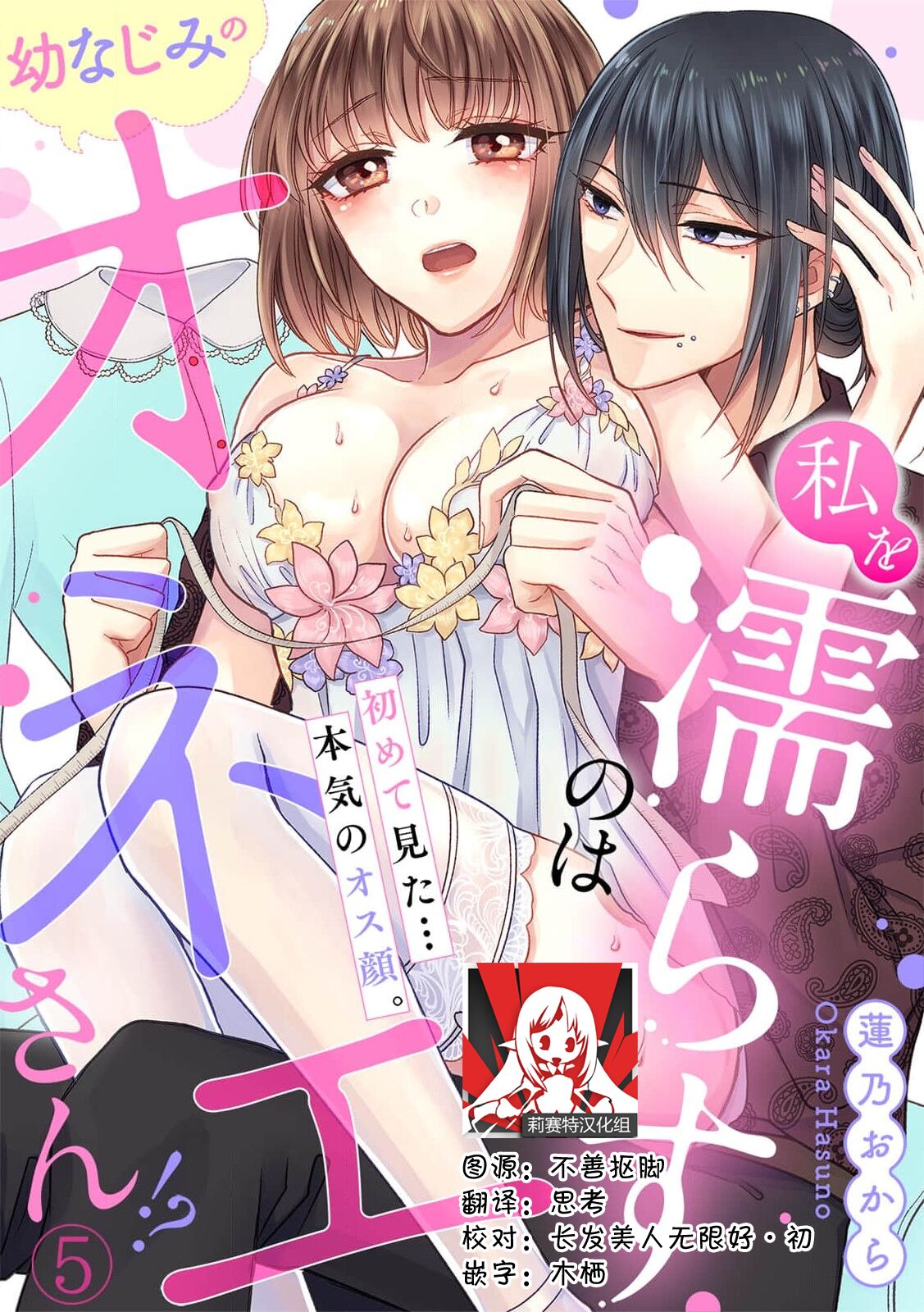 [Hasuno okara] Watashi o Nurasu no wa Osananajimi no Onee-san!? Hajimete Mita... Honki no Osugao. | 弄湿我的是青梅竹马的男大姐 第一次见到……他认真的雄性一面。 1-5 end [Chinese] [莉赛特汉化组] 이미지 번호 105