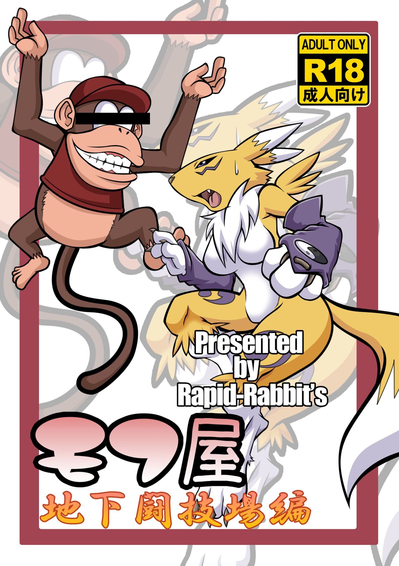 [Rapid Rabbit's] "Mohuya: The Underground Arena Edition." (Digimon) [Japanese] image number 1