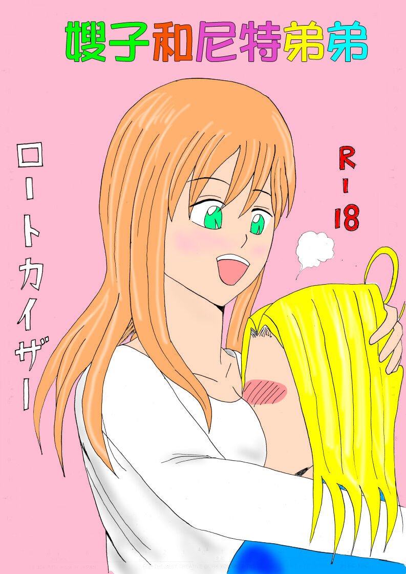 [ロートカイザー]兄嫁とニート弟[中国翻译] 图片编号 1