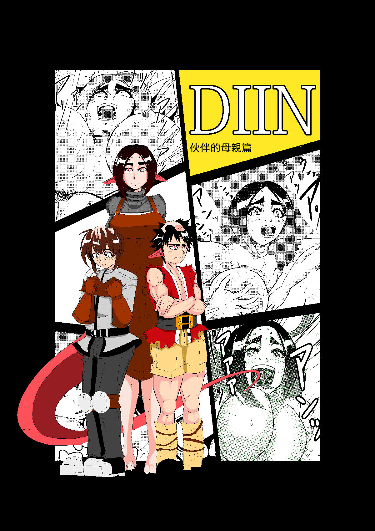 [大和 ノラ]DIIN 相棒の母親編[中国翻译] 图片编号 2