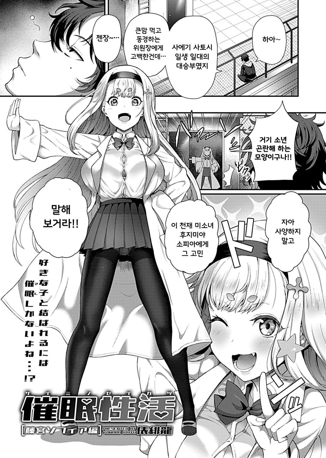 [Tawara Hiryuu] Saimin Seikatsu [Fujimiya Sophia Hen] | 최면성활 [후지미야 소피아 편] [Korean] image number 3