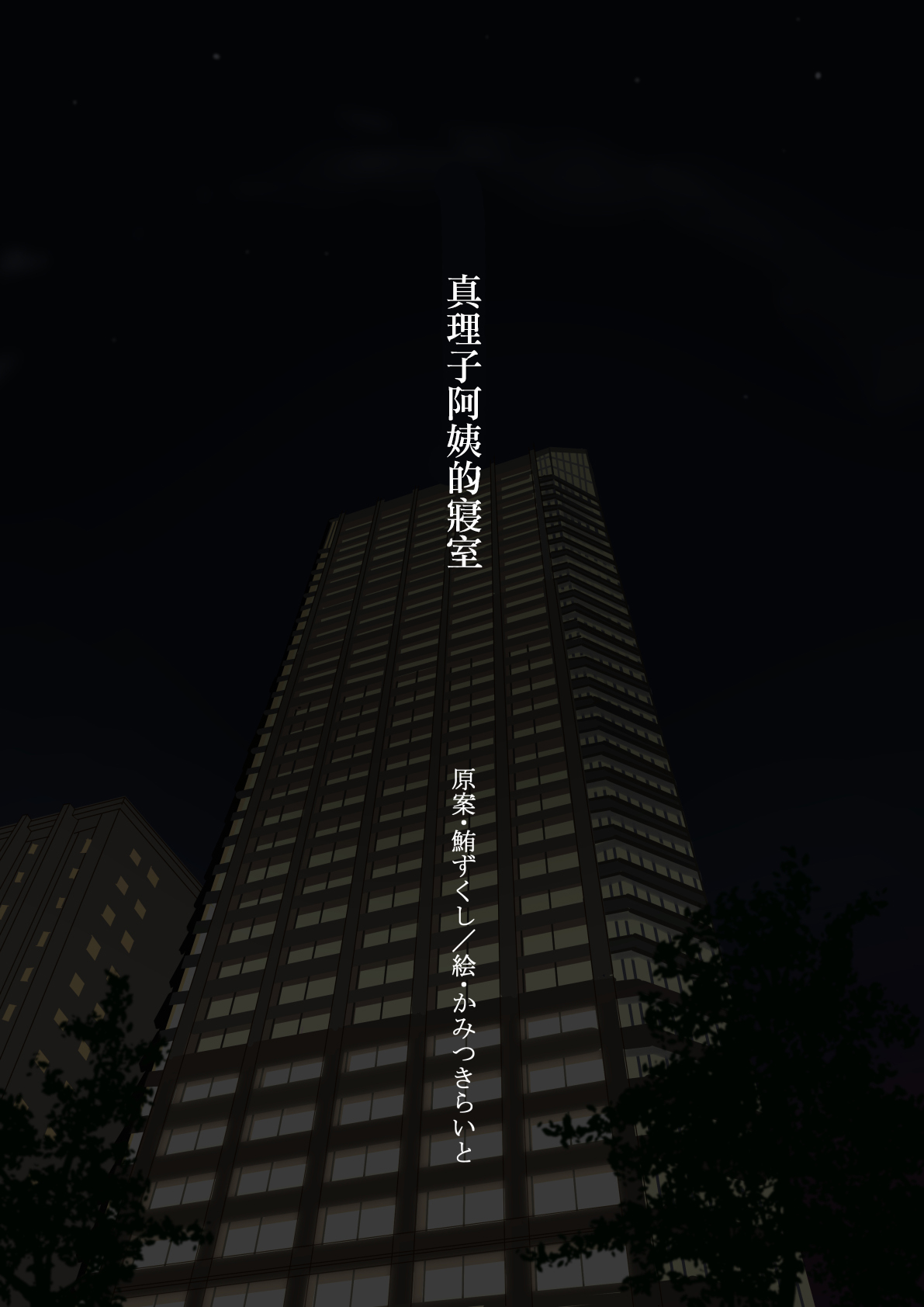 [神月らいと] まり子おばさんの寝室[中国翻译] 图片编号 2