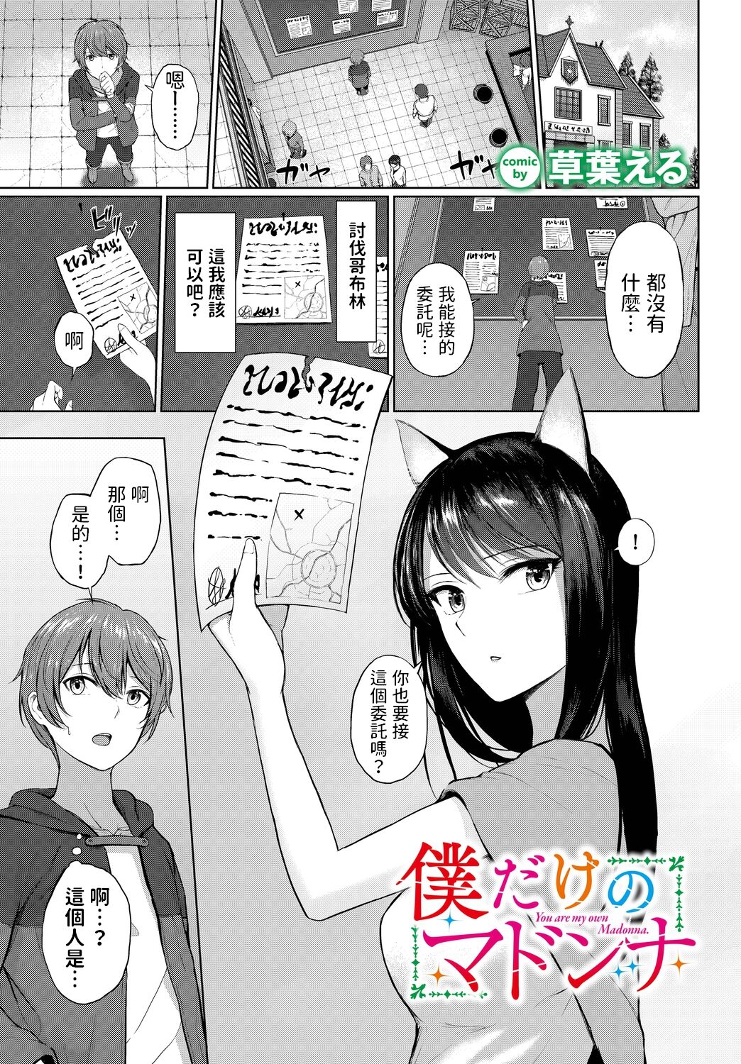 [草葉える]  僕だけのマドンナ  (ダンジョン攻略はSEXで!! VOL.11)  中文翻譯 image number 1