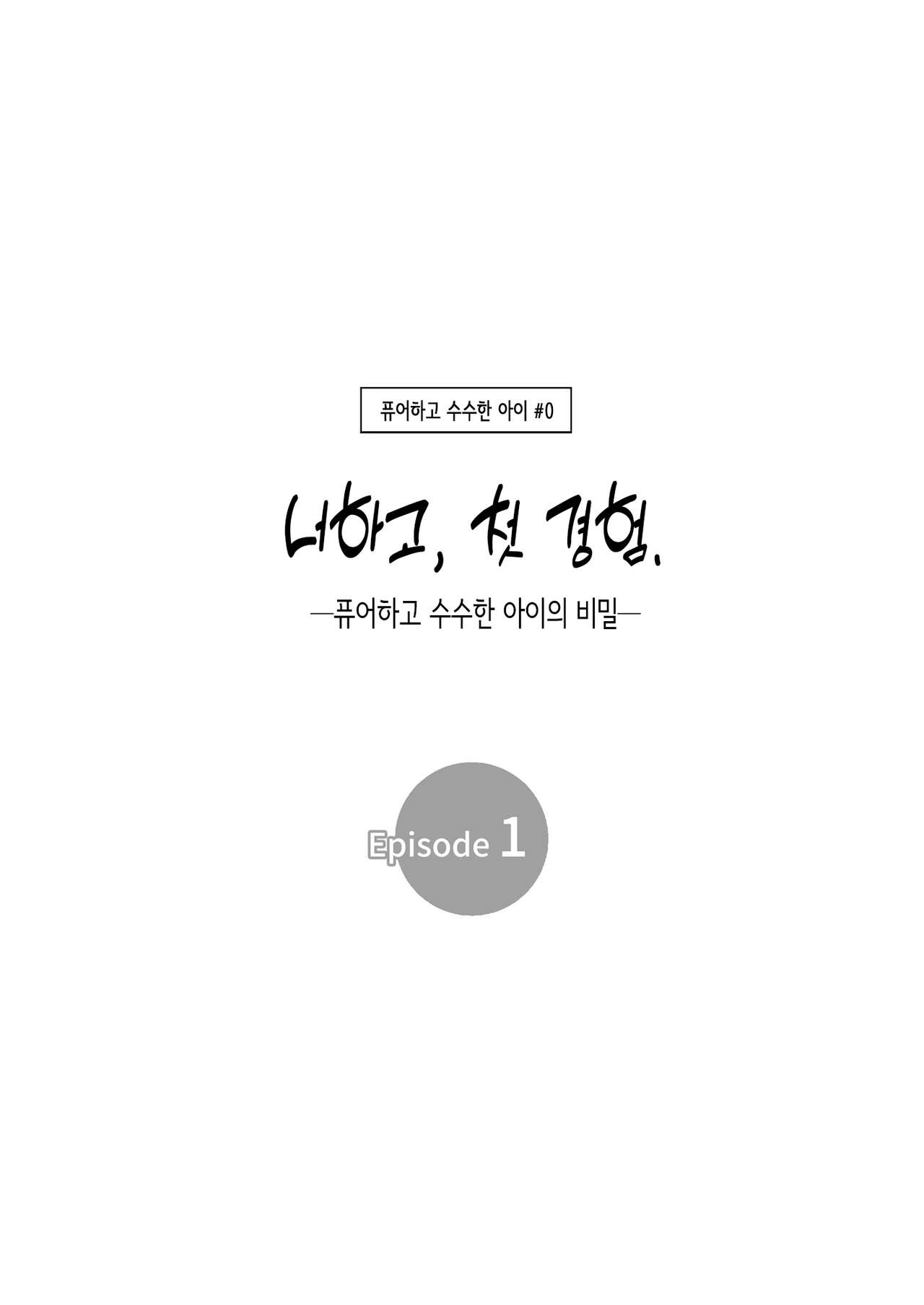 [TORINOYA (Tori no Karaage)] 너하고, 첫 경험. -퓨어하고 수수한 아이의 비밀- [1] [Korean] numero di immagine  4