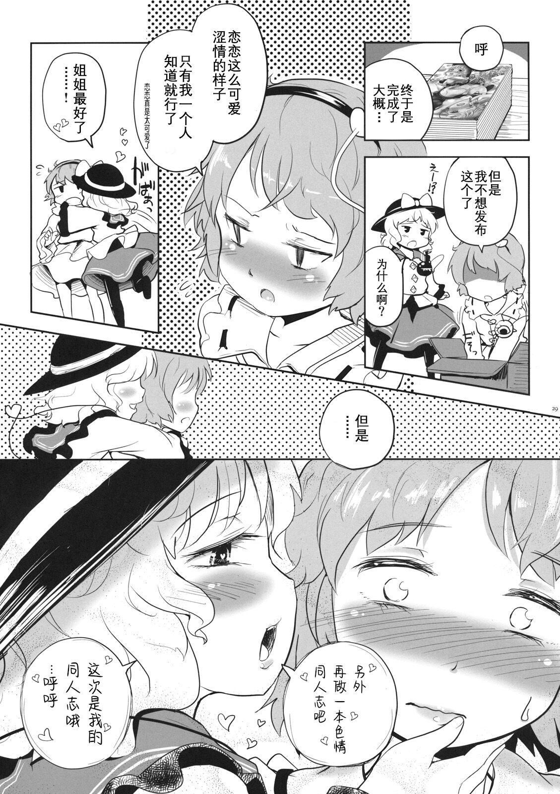 (Kouroumu 7) [Anata wo, Haijin desu. (Kou)] Koichi-chan no Ecchi na Hon ga Nai nara Watashi ga Kaku shika Nai janai!! | 没有恋恋的本子的话，不就只能由我来画了吗！(Touhou Project) [chniese][古明地板栗个人汉化] 이미지 번호 30