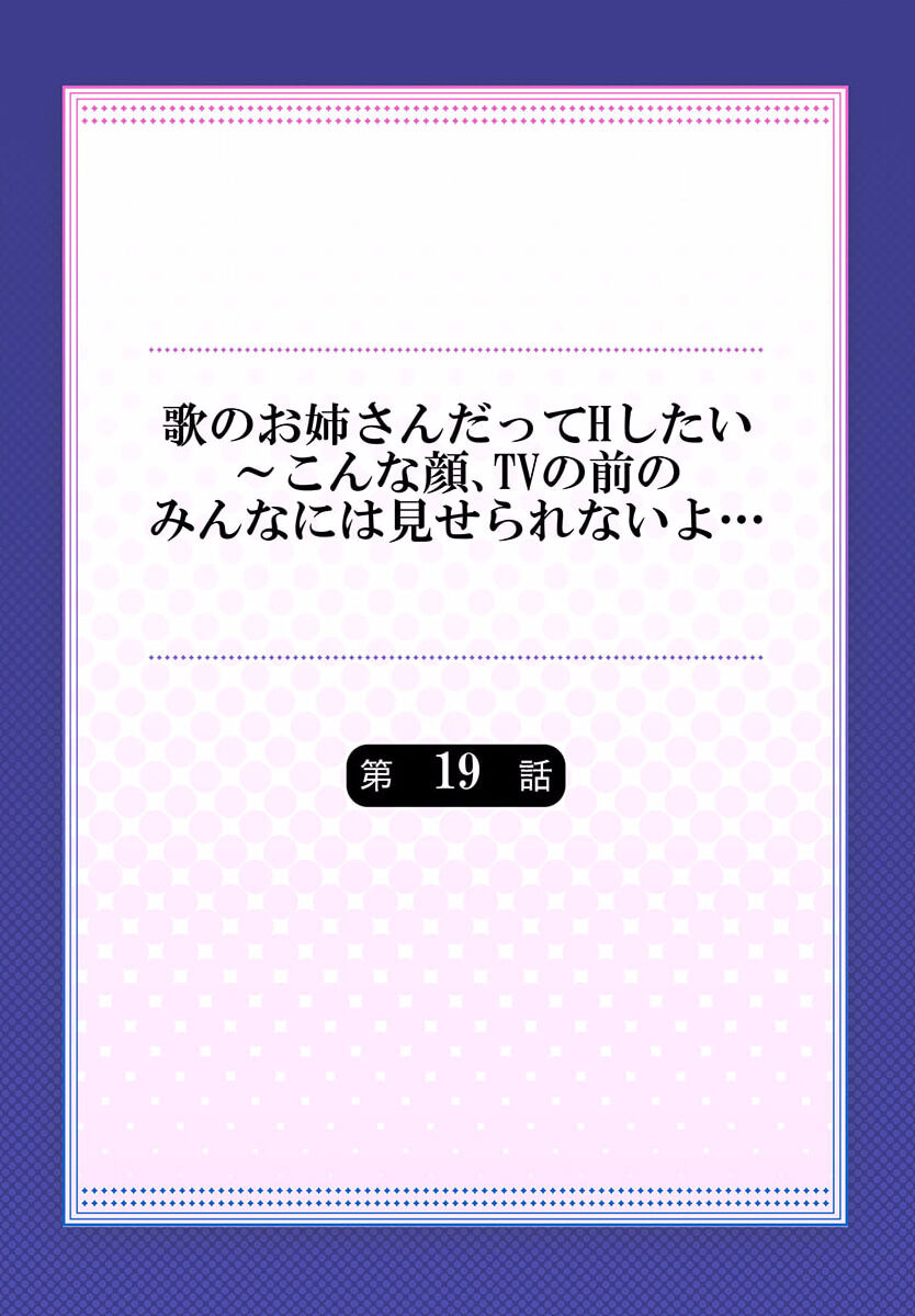 [Girigirimai] Uta no Oneesan Datte H Shitai ~Konnakao, TV no Mae Minna ni wa Miserarenai yo... 19 numero di immagine  2