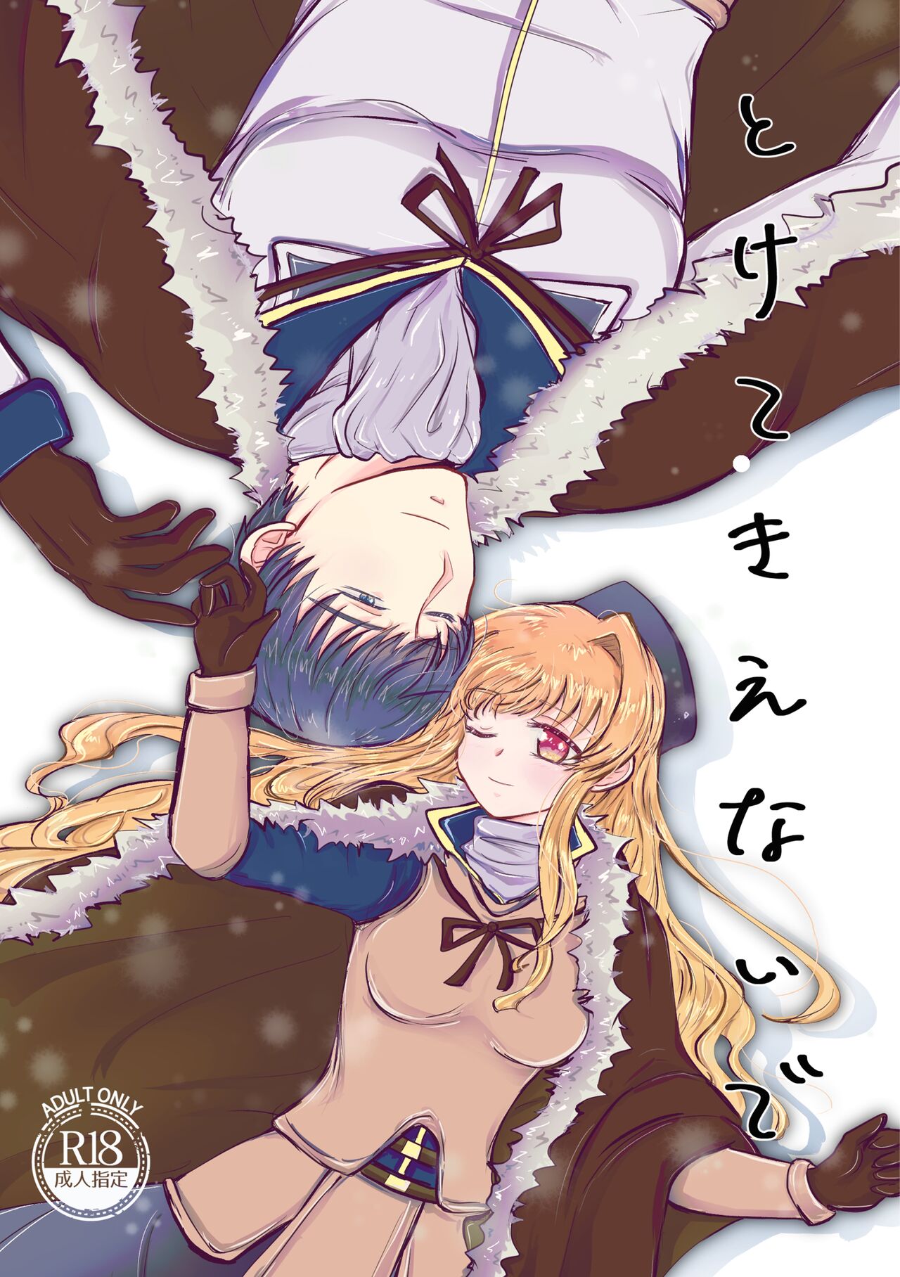 [Shiodanukiya (Shiodanuki no Fuku)] Tokete Kienai de [Digital] 图片编号 1