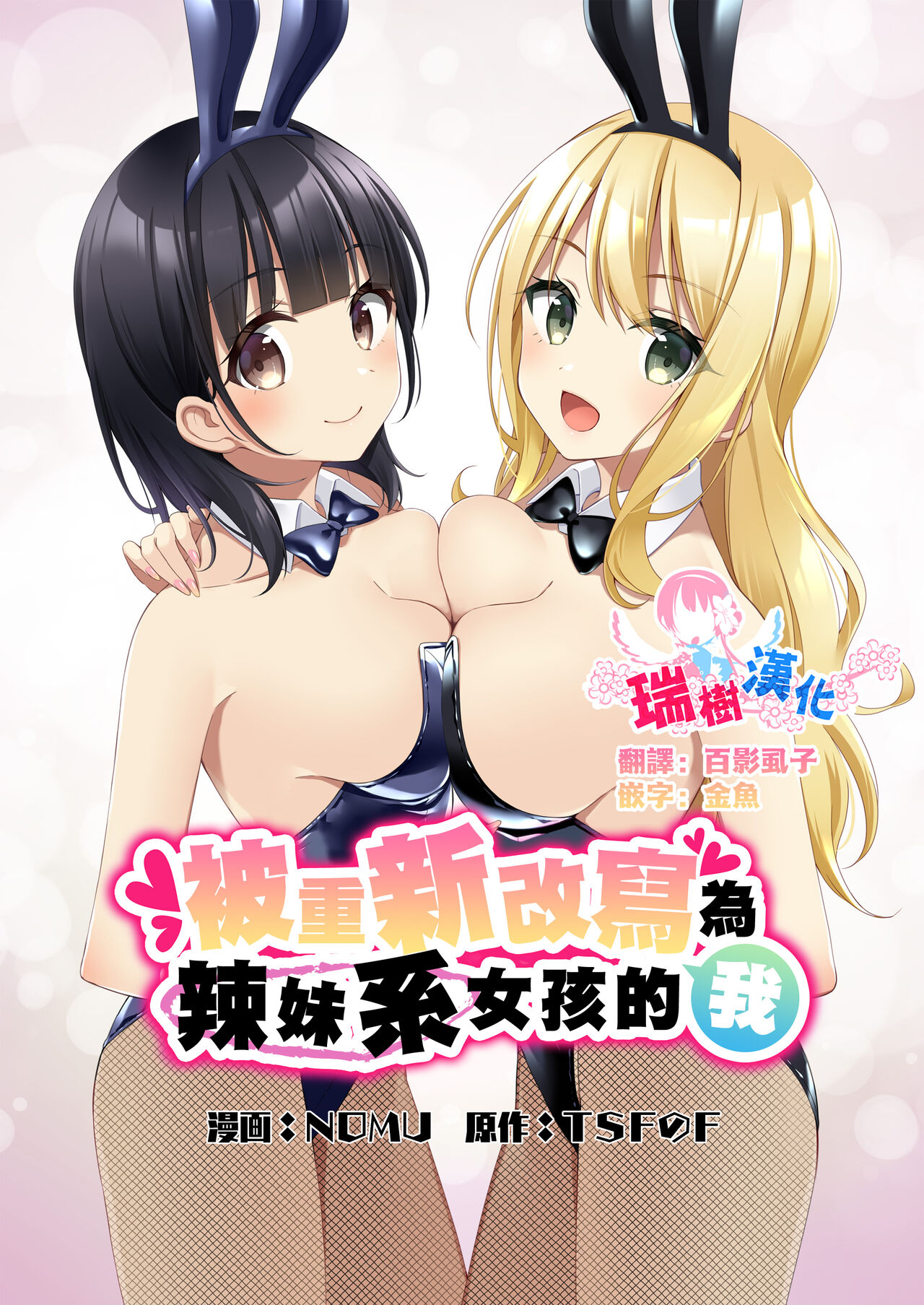 [TSF no F (NOMU)] Gal-kei Joshi ni Kakikaerareta Ore | 被重新改写为辣妹系女孩的我 [Chinese] [瑞树汉化组] 图片编号 1